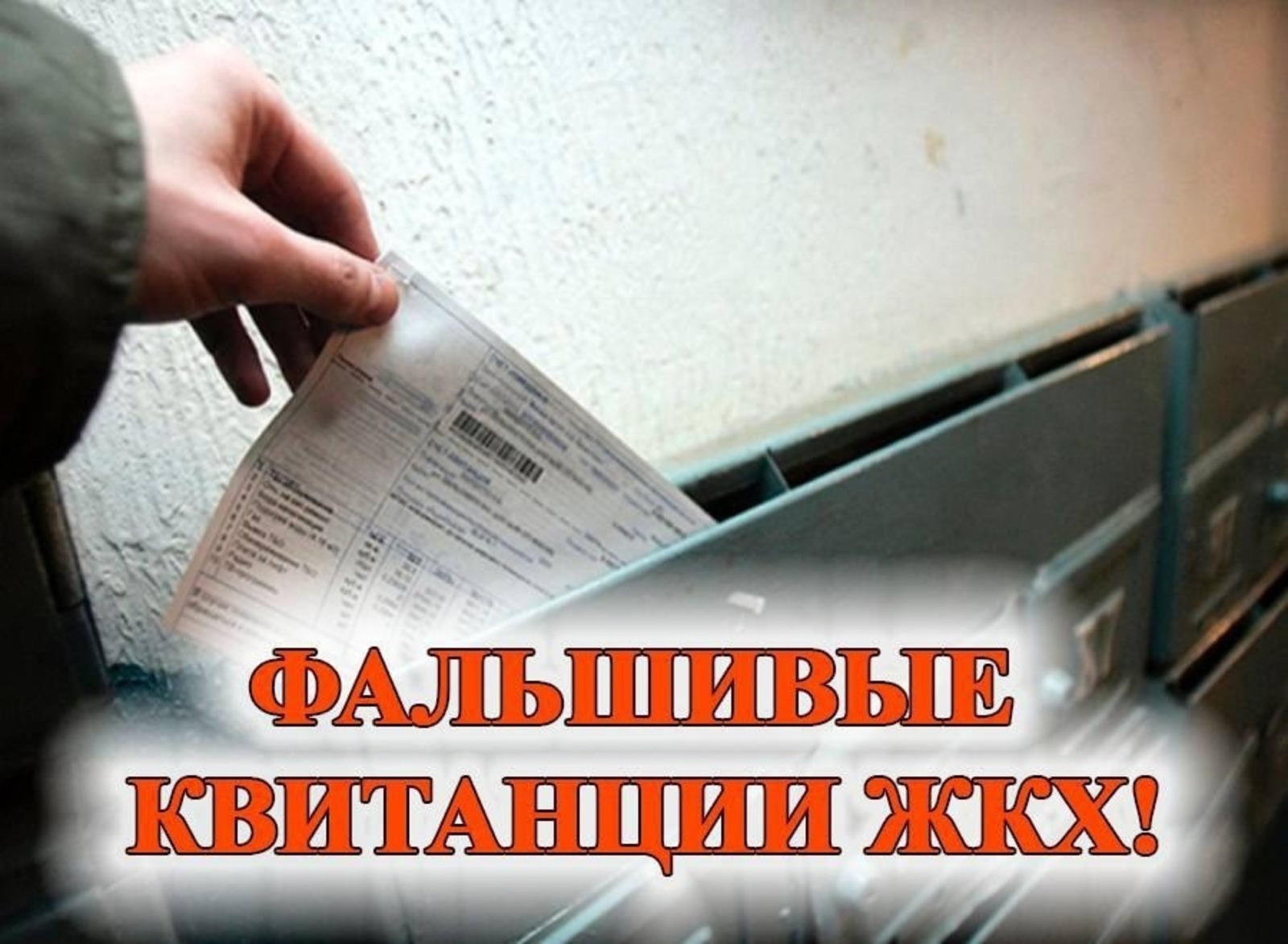 Жителей Башкирии предупредили о поддельных квитанциях за ЖКХ