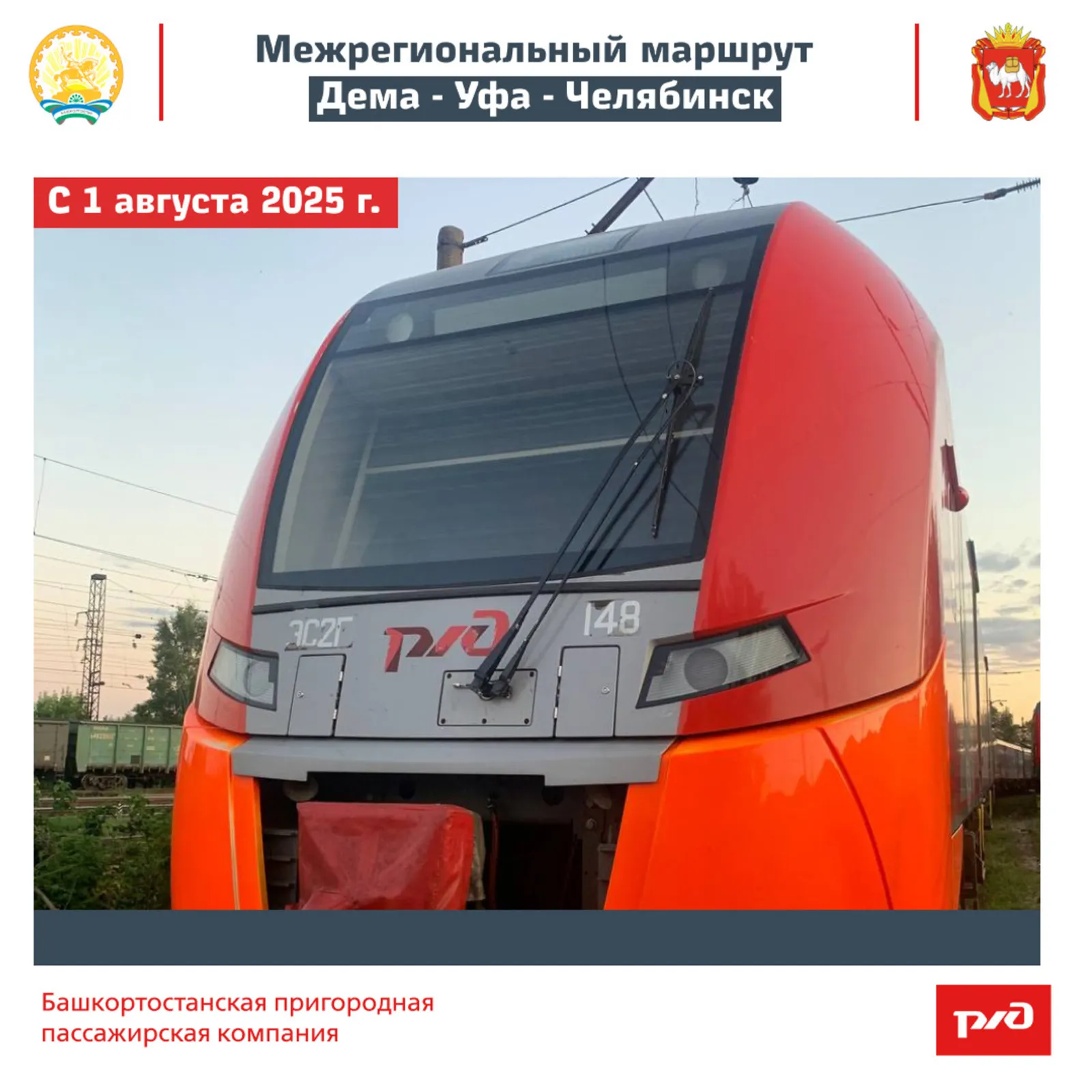Межрегиональный маршрут «Ласточка» соединит Уфу и Челябинск — старт 1 августа