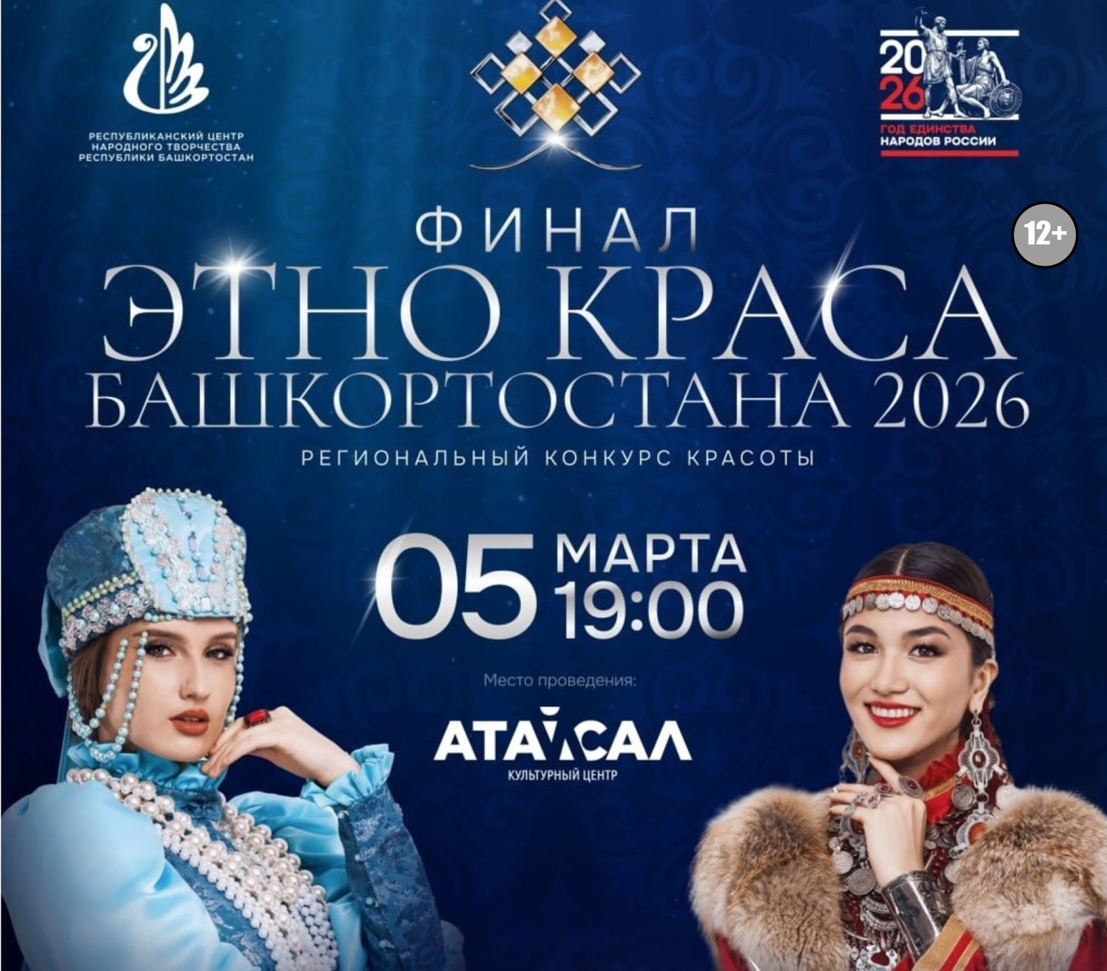 5 марта состоится финал конкурса «Этно-краса Башкортостана – 2026»