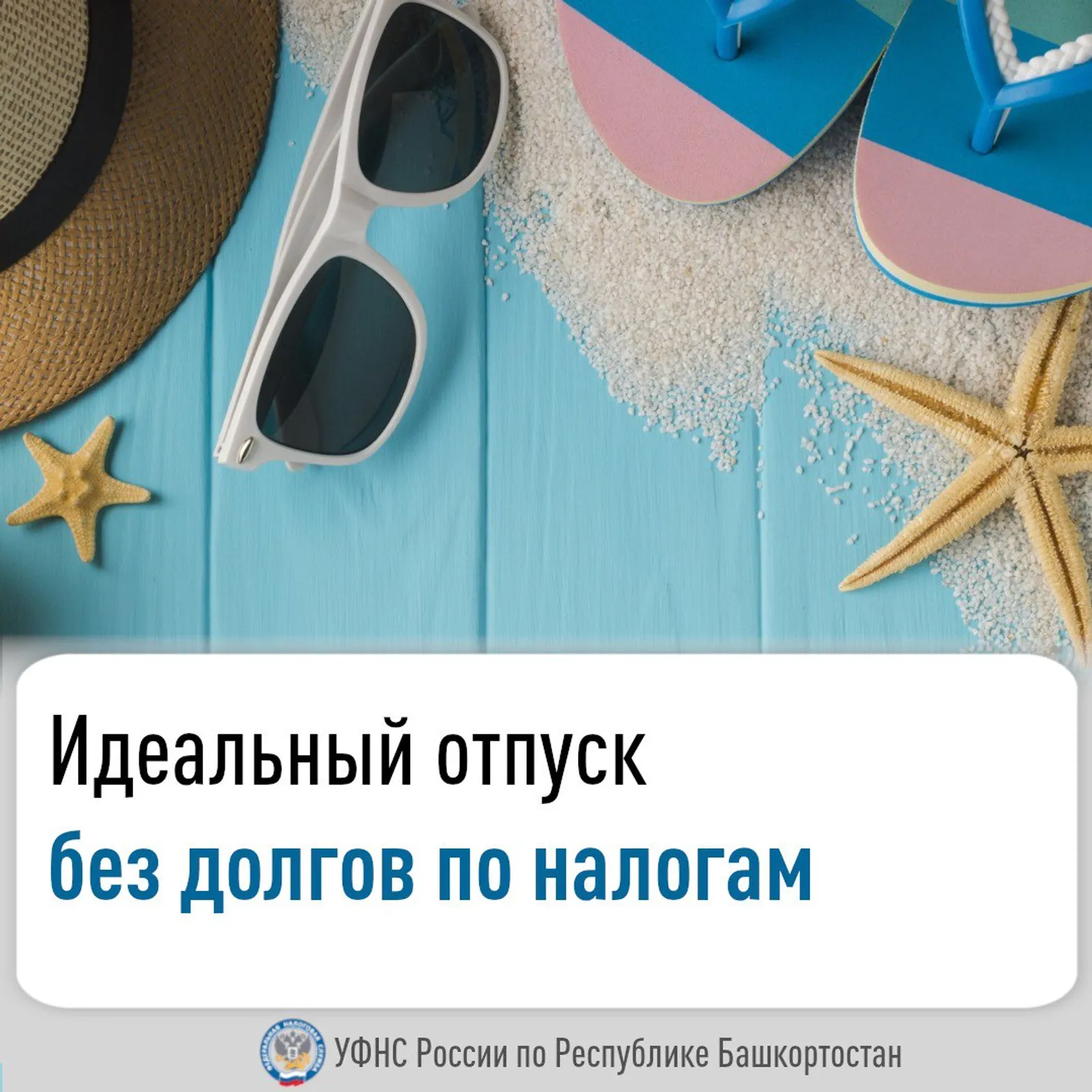 Лучший отдых начинается тогда, когда уплачены все налоги