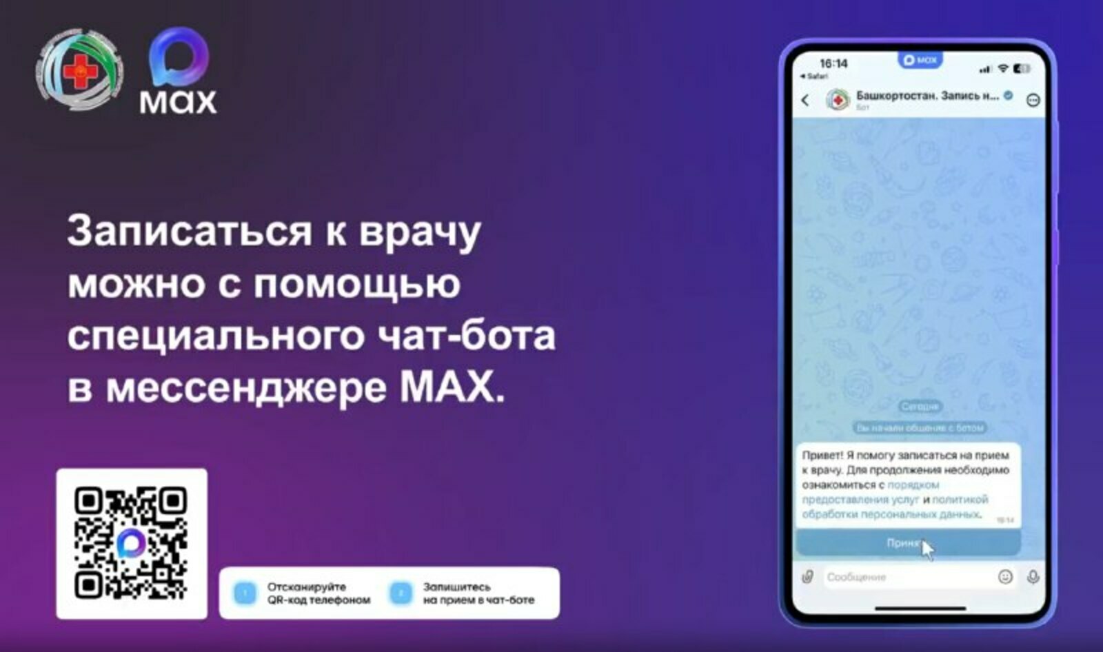 Запись к врачу через чат-бот MAX доступна жителям Башкирии