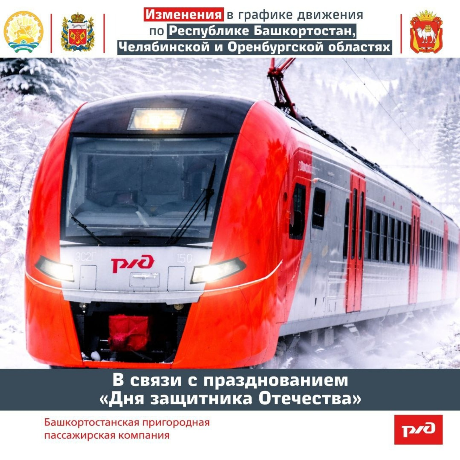 Изменится расписании пригородных поездов в Башкирии с 20 по 24 февраля