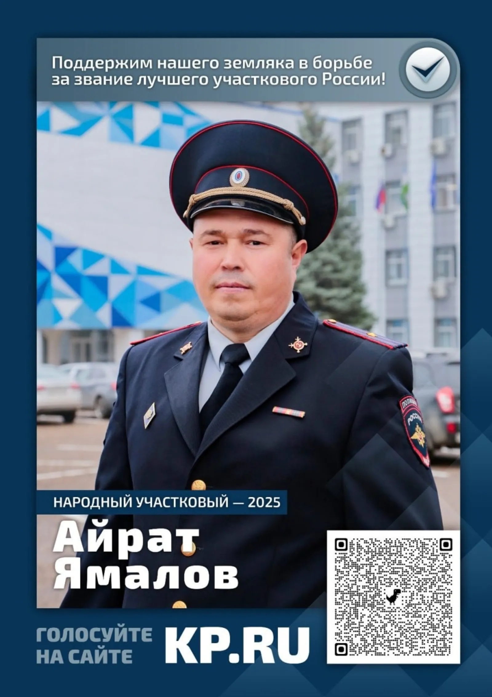 Майор полиции из Башкирии участвует в конкурсе