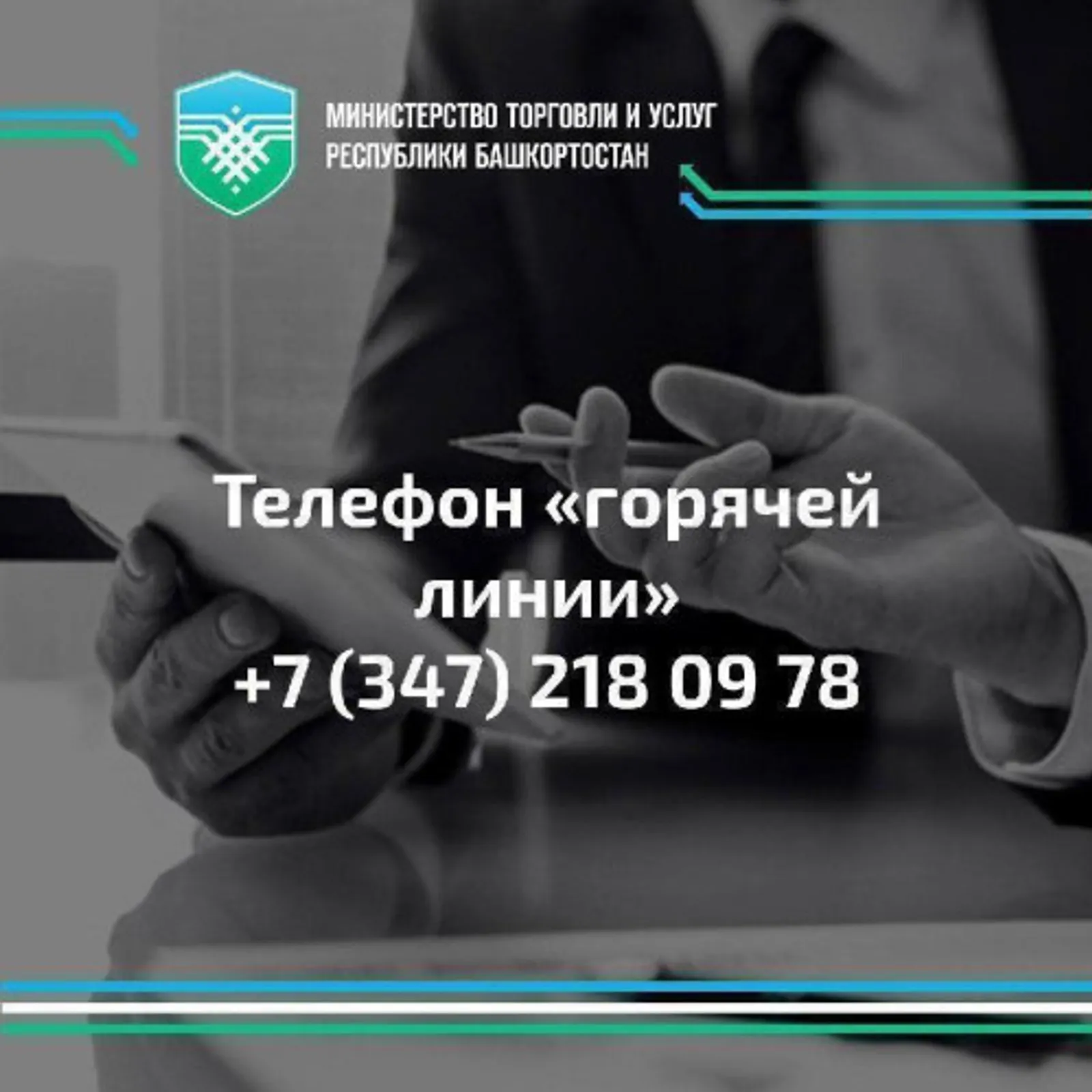Запущена горячая линия Минторга Башкирии по вопросам детского отдыха