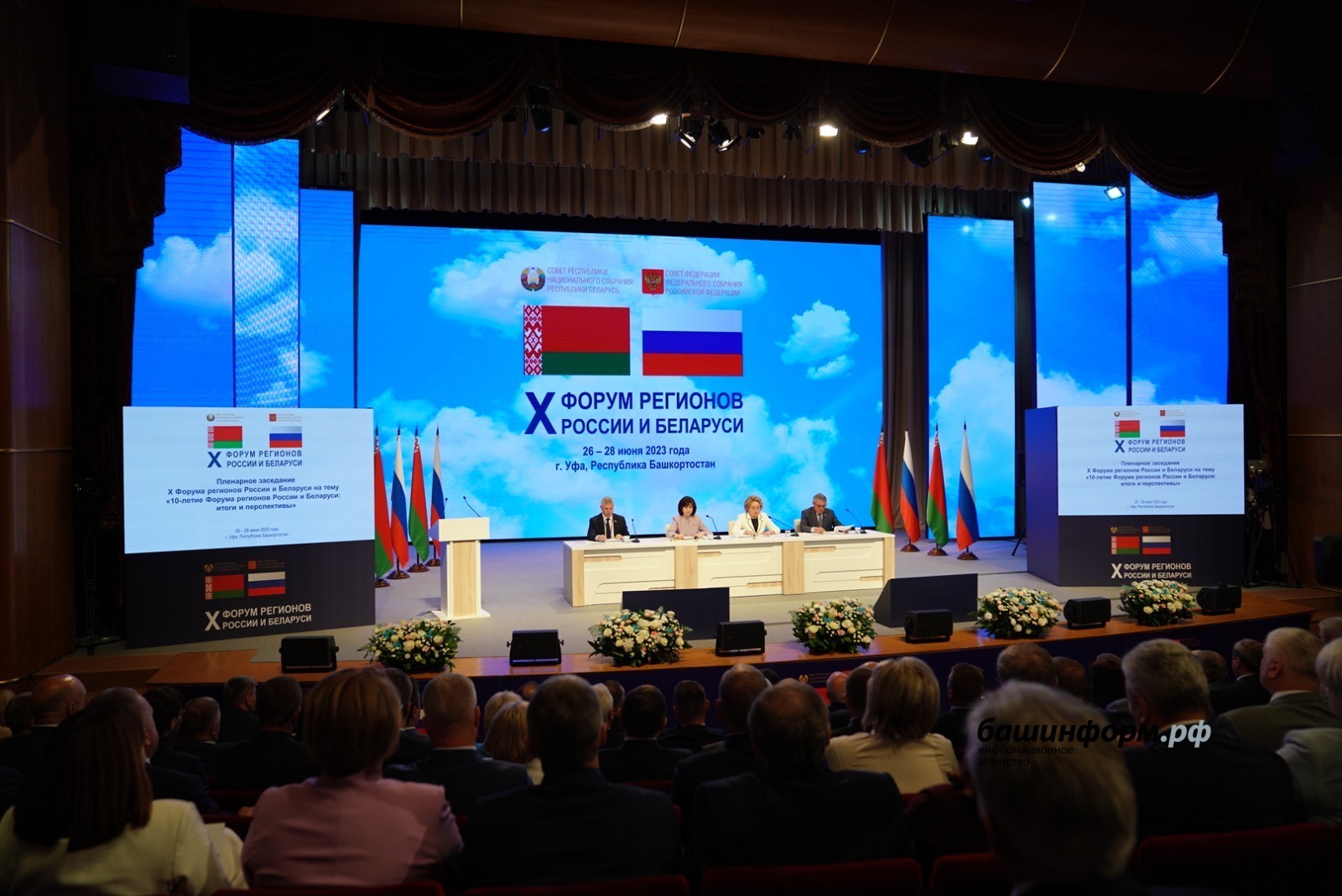 Башкортостан с успехом и масштабом провел X юбилейный Форум регионов России и Беларуси