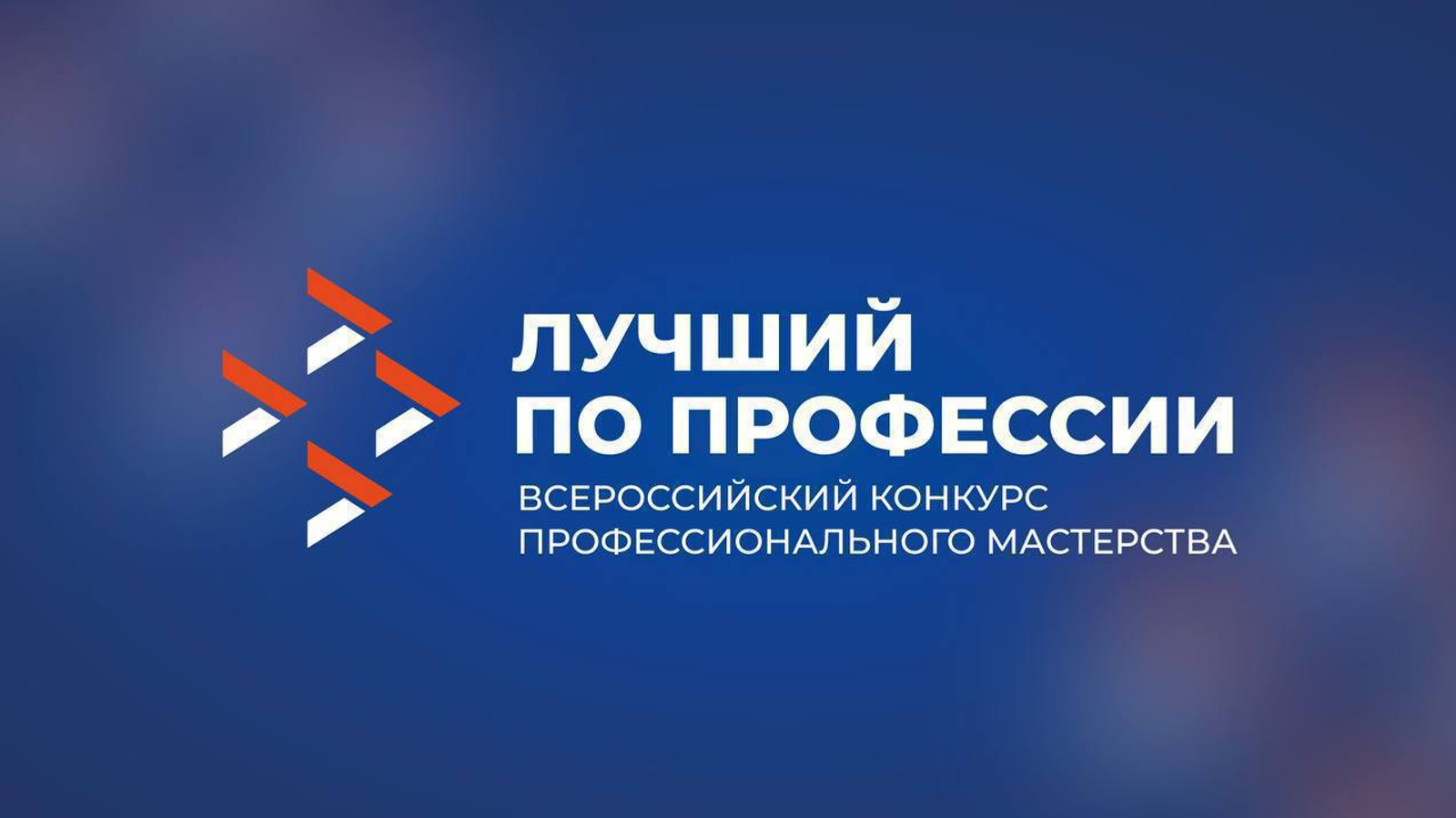 В Башкортостане стартовал всероссийский конкурс «Лучший по профессии»