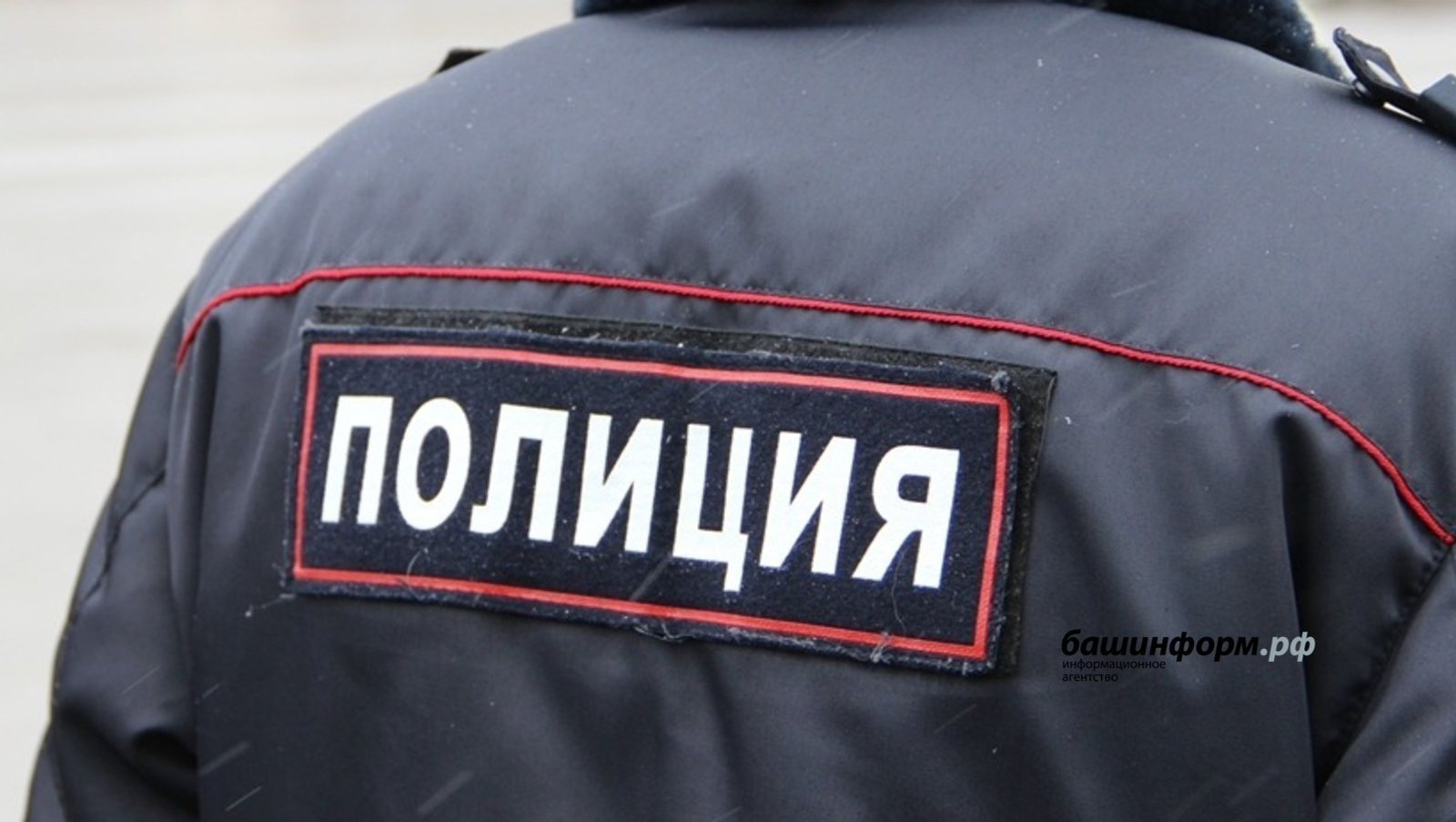 Полиция Уфы ведёт проверку по факту домашнего насилия