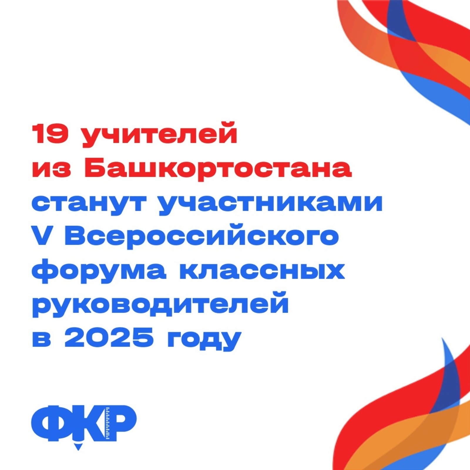 Учителя Башкирии присоединятся к V Всероссийскому форуму классных руководителей