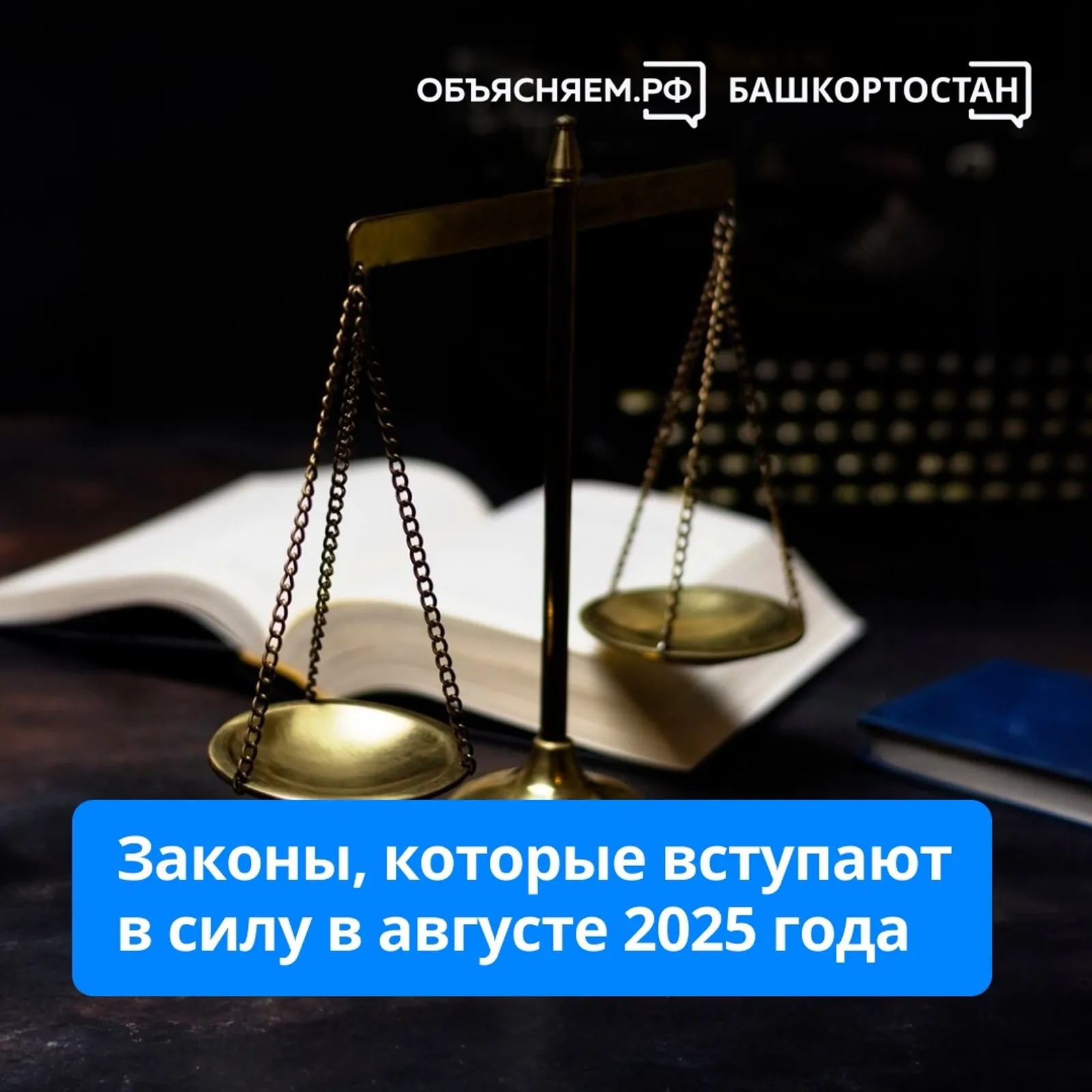 Новый месяц - новые законы в Башкирии