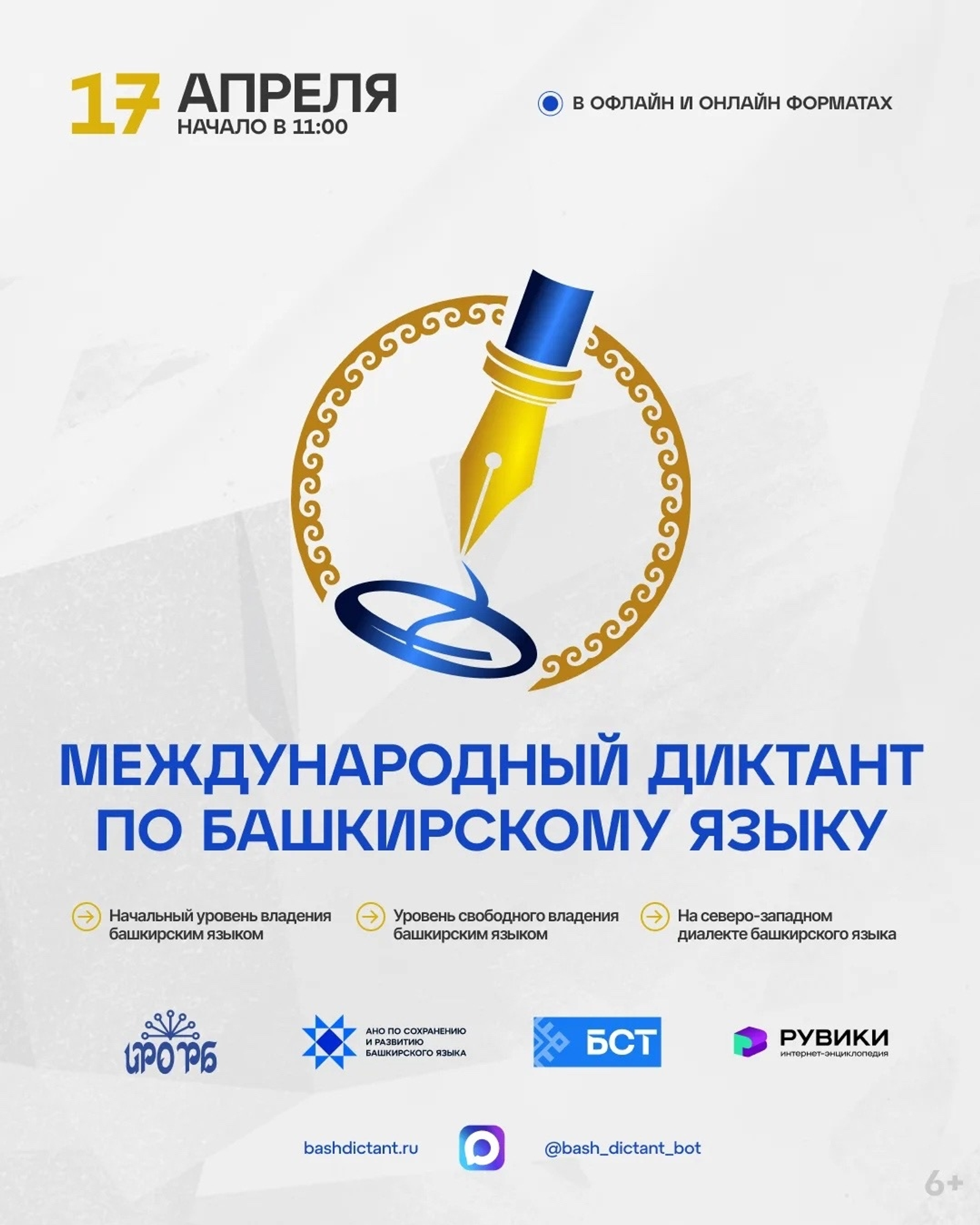 Более 600 площадок по всему миру: как пройдет Диктант по башкирскому языку 2026