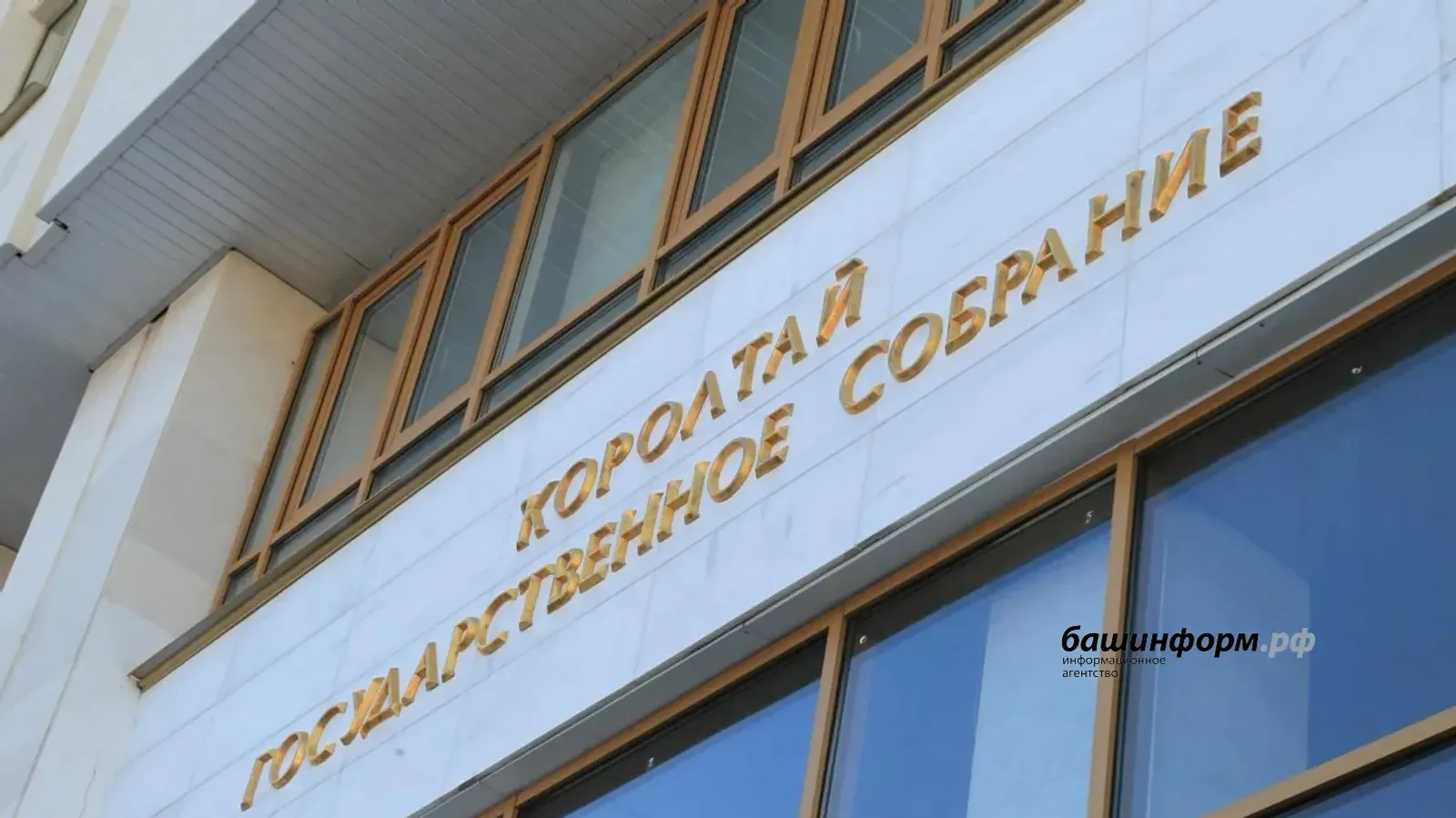 День российского парламентаризма: поздравление от премьер-министра Башкирии