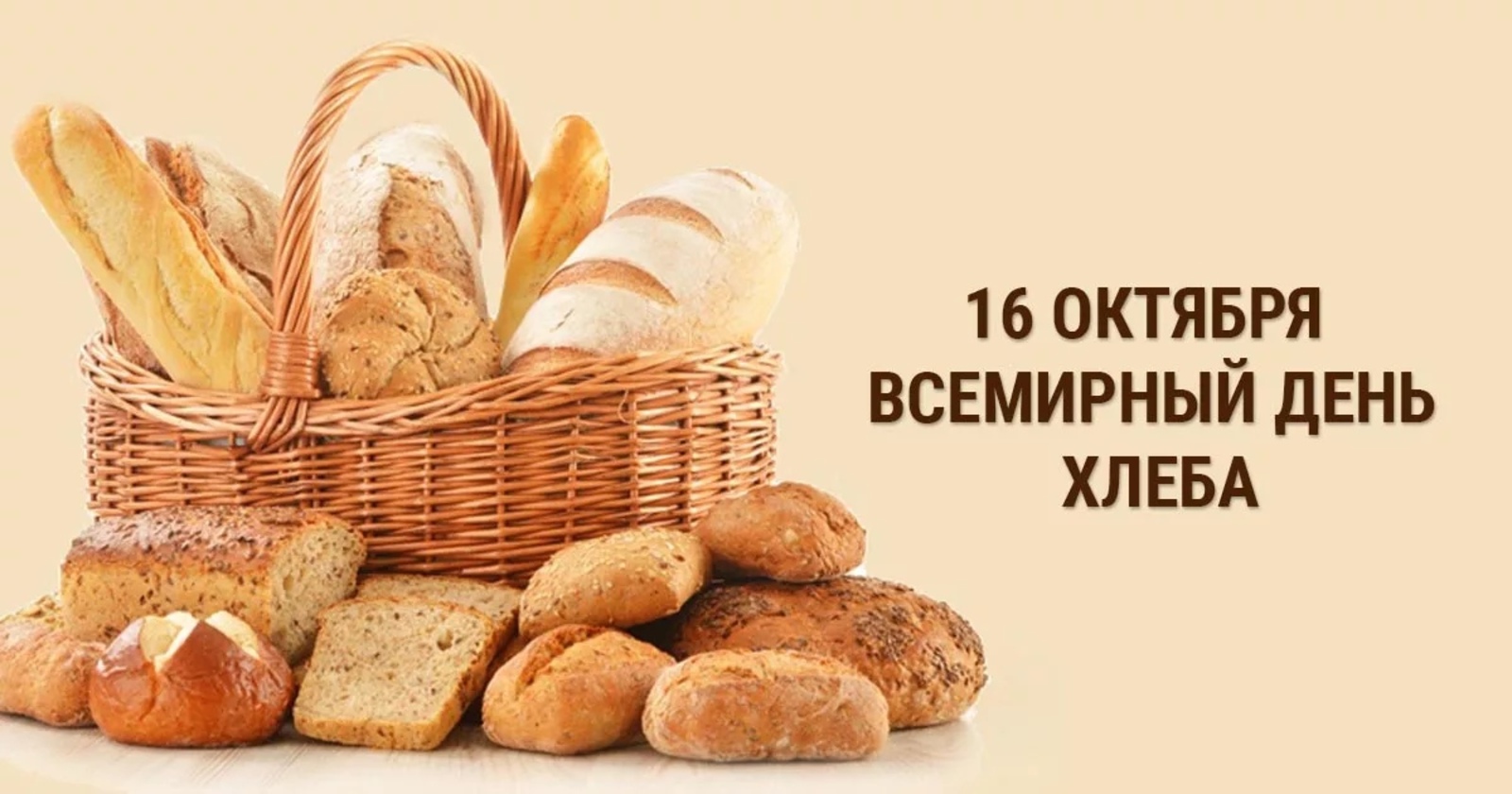 Сегодня во всём мире отмечается День хлеба