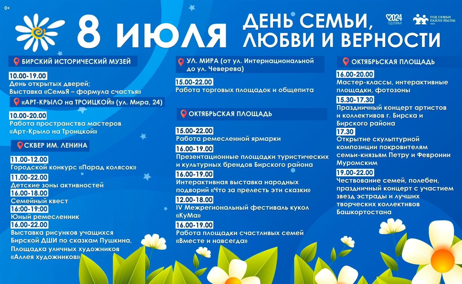 День семьи, любви и верности пройдёт в Бирске!