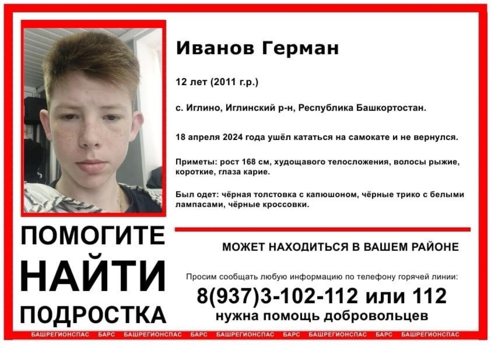 Пошел кататься на самокате и пропал: в Башкирии ищут 12-летнего Германа Иванова