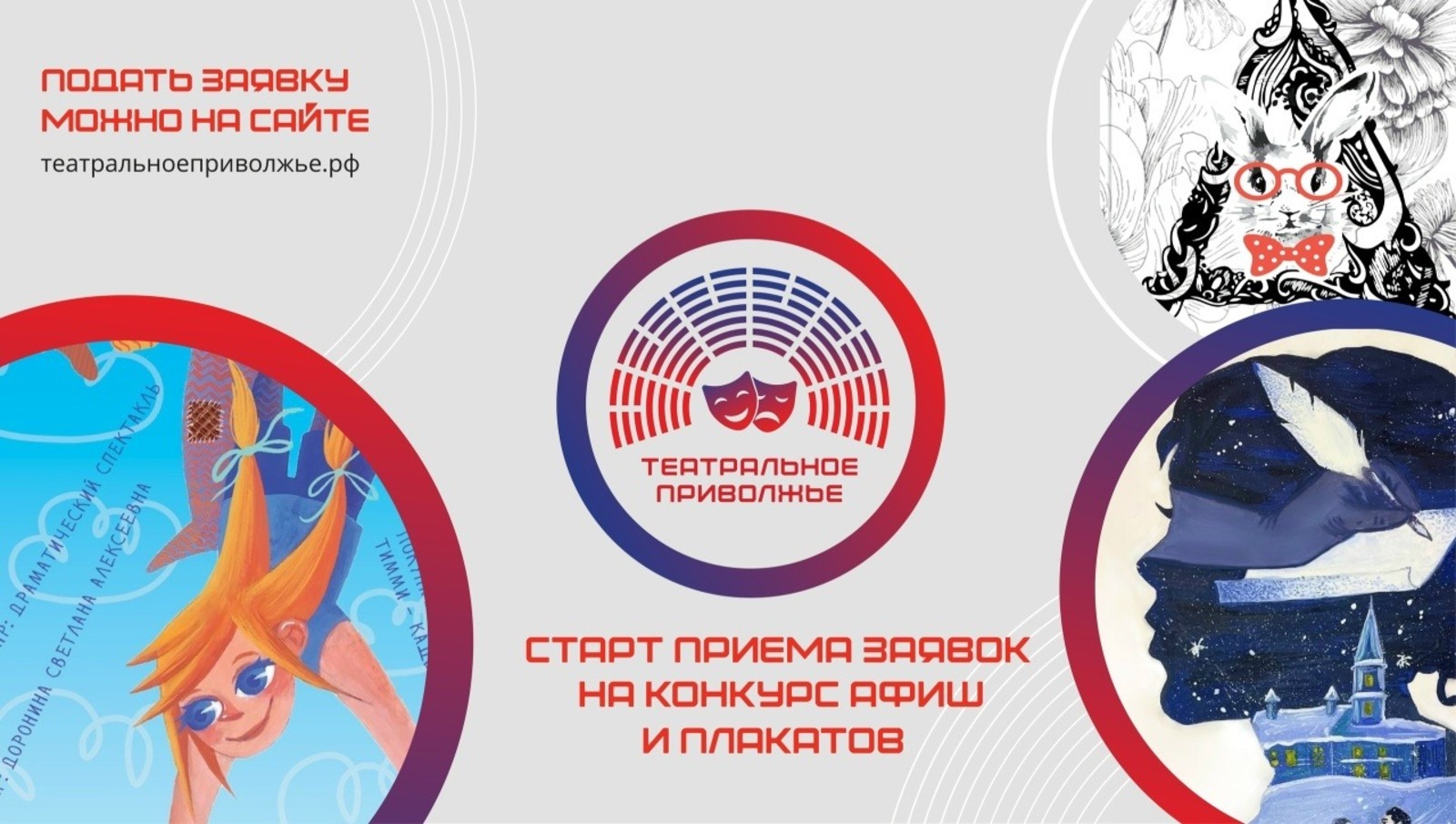 Объявлен конкурс на разработку афиши фестиваля «Театральное Приволжье»