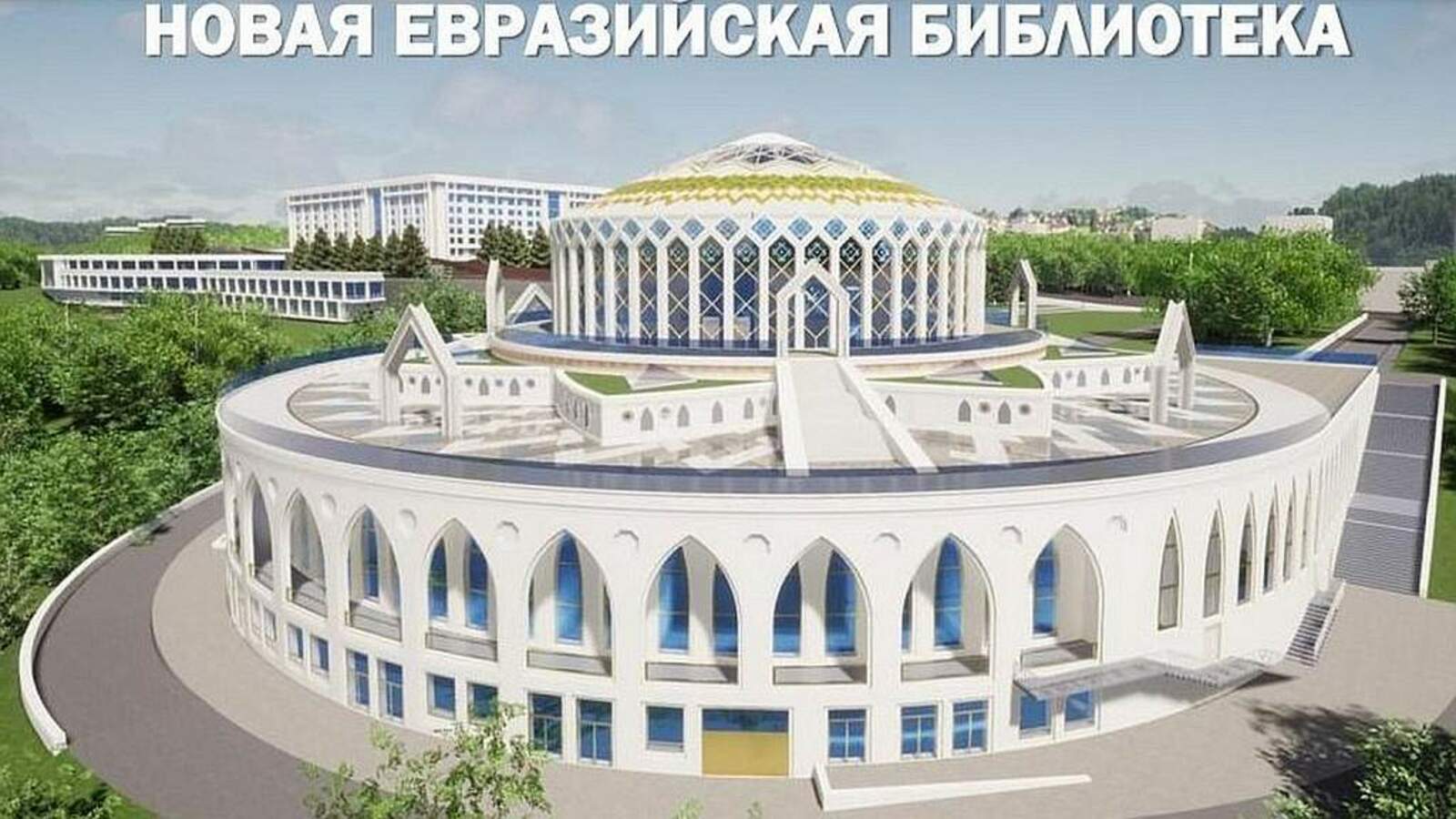 Открытие Евразийской библиотеки в Уфе