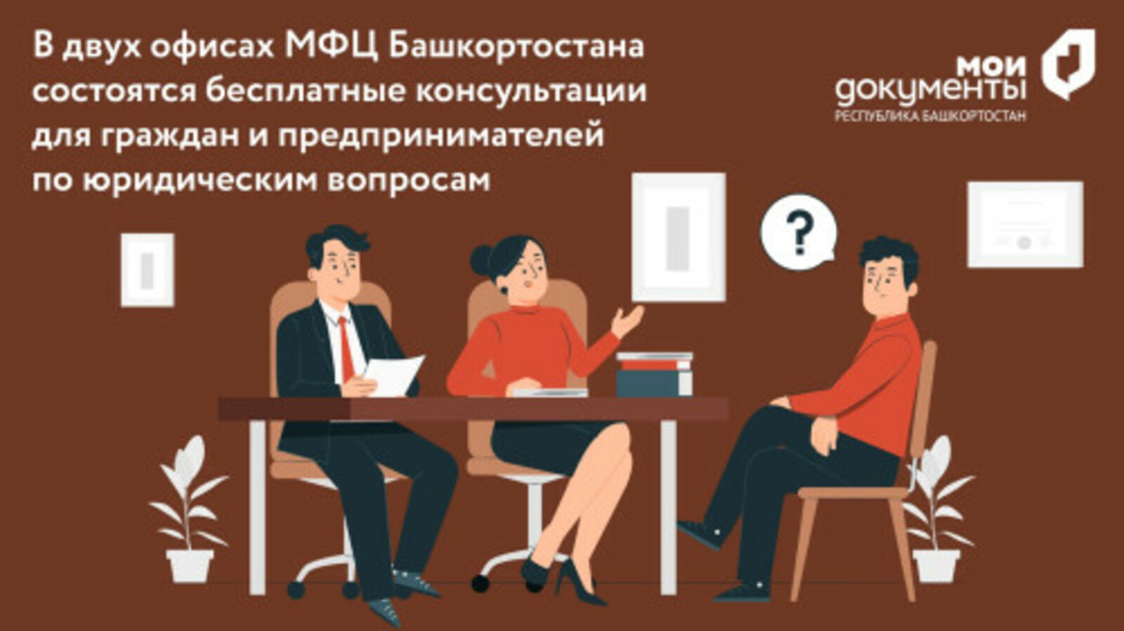 В двух офисах МФЦ Башкортостана состоятся бесплатные консультации для граждан и предпринимателей по юридическим вопросам