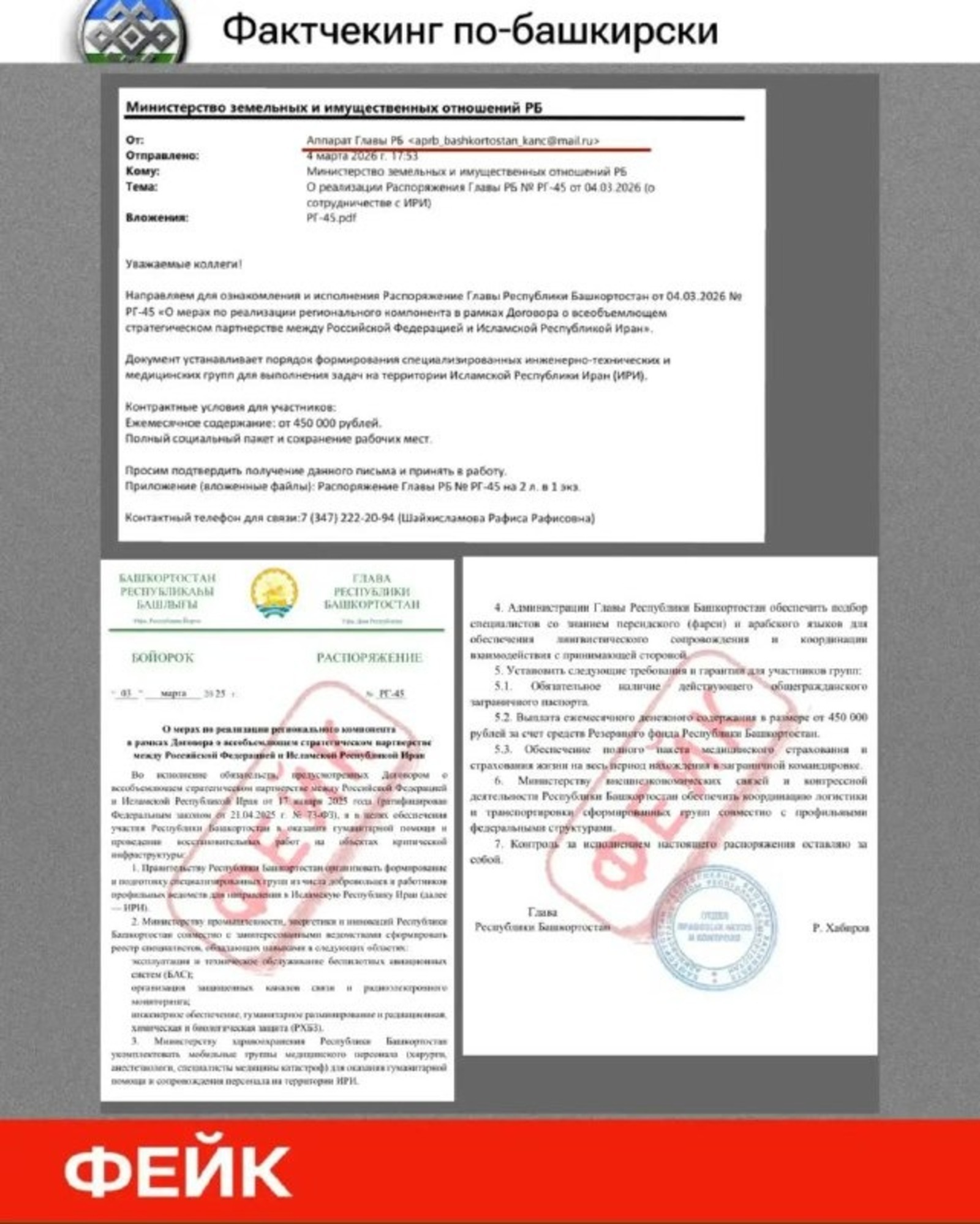 Фейковое распоряжение Хабирова о работе в Иране: как не попасться на мошенников