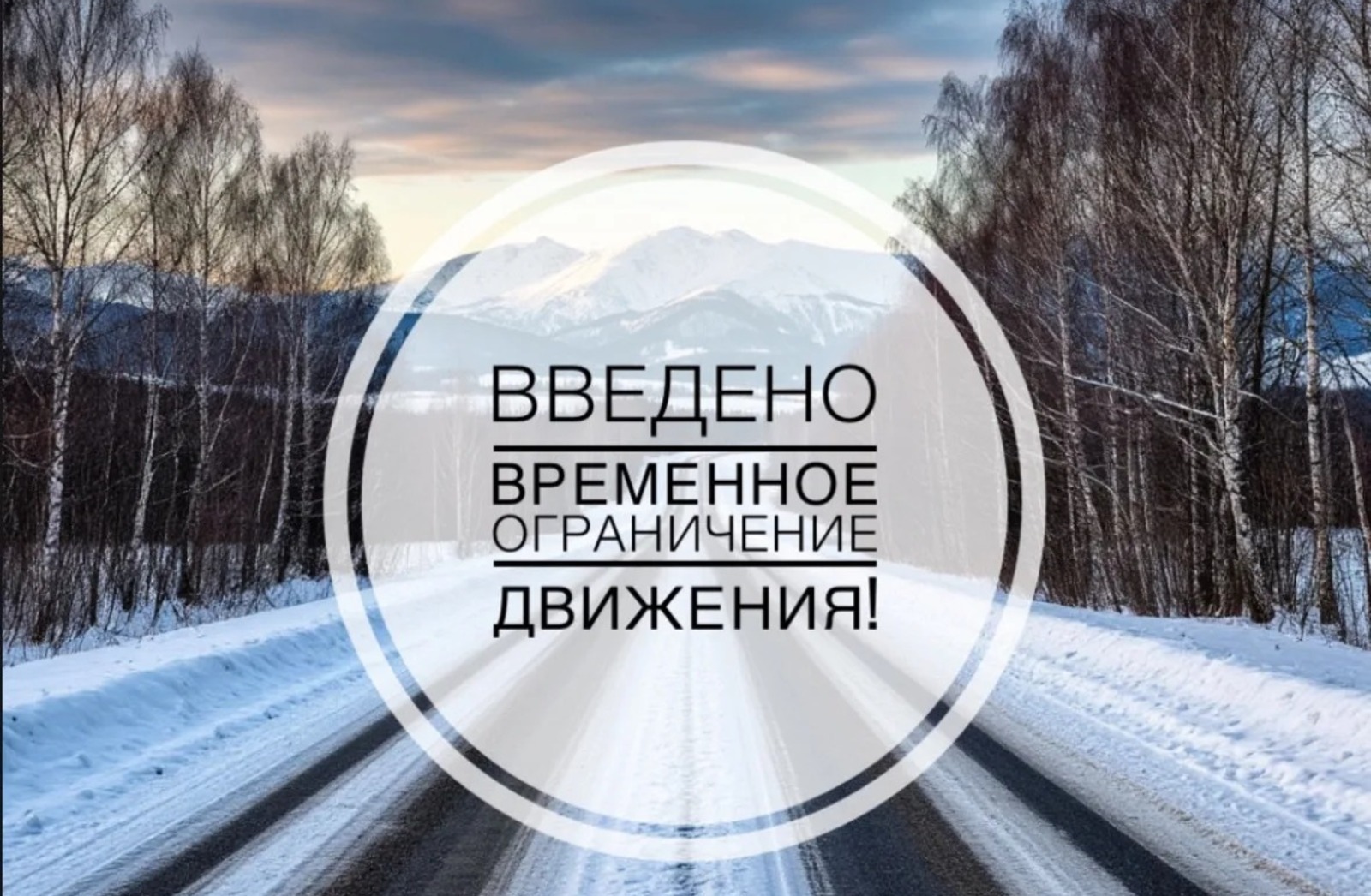 На М-5 в Башкирии введён режим дорожной опасности