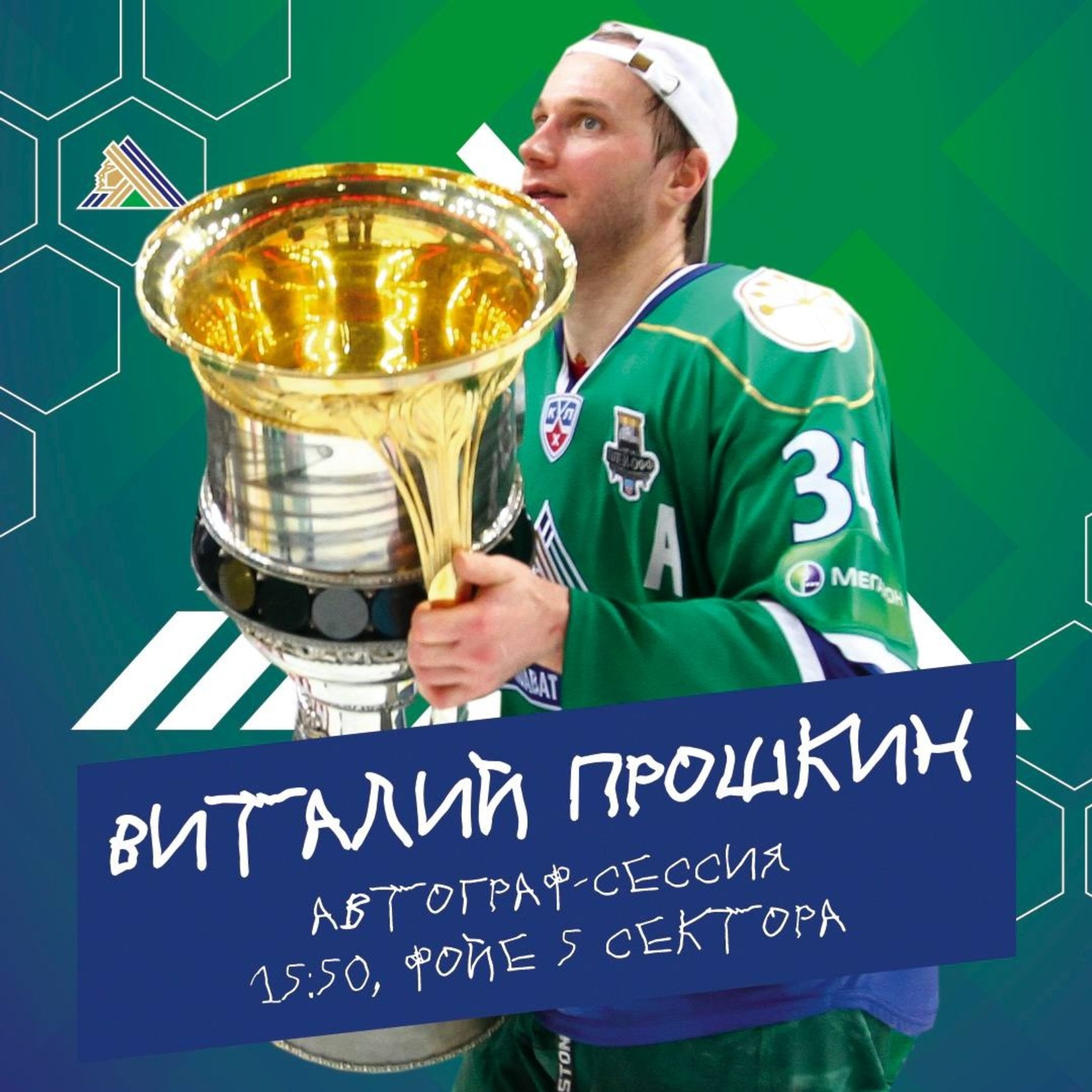 Виталий Прошкин: я вновь встречусь с хоккеистами в Уфе