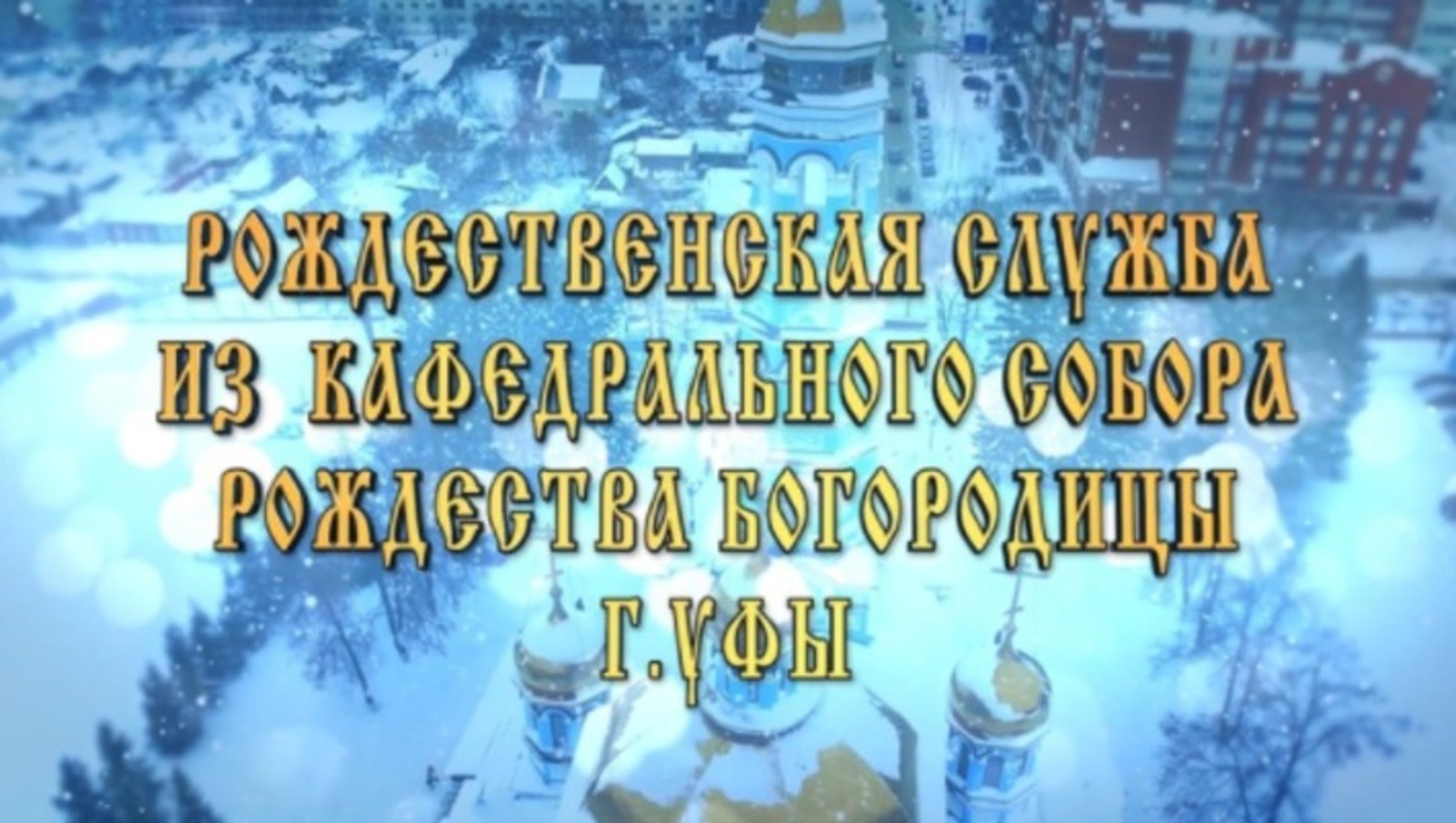 В Башкирии прямую трансляция Рождественского богослужения покажут на канале БСТ