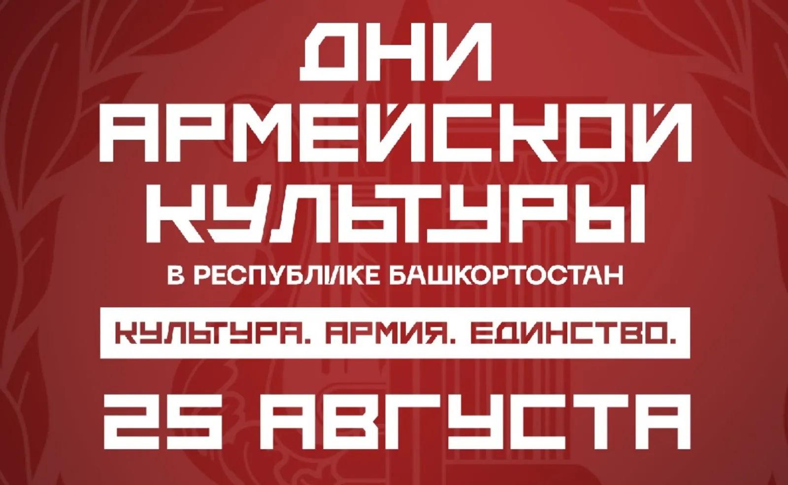 Дни армейской культуры в Башкирии: что увидят зрители 25 августа