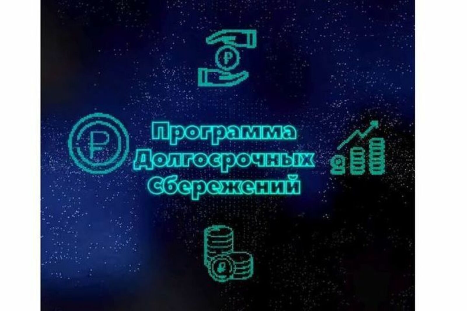 Жители Башкортостана смогут принять участие в программе долгосрочных сбережений