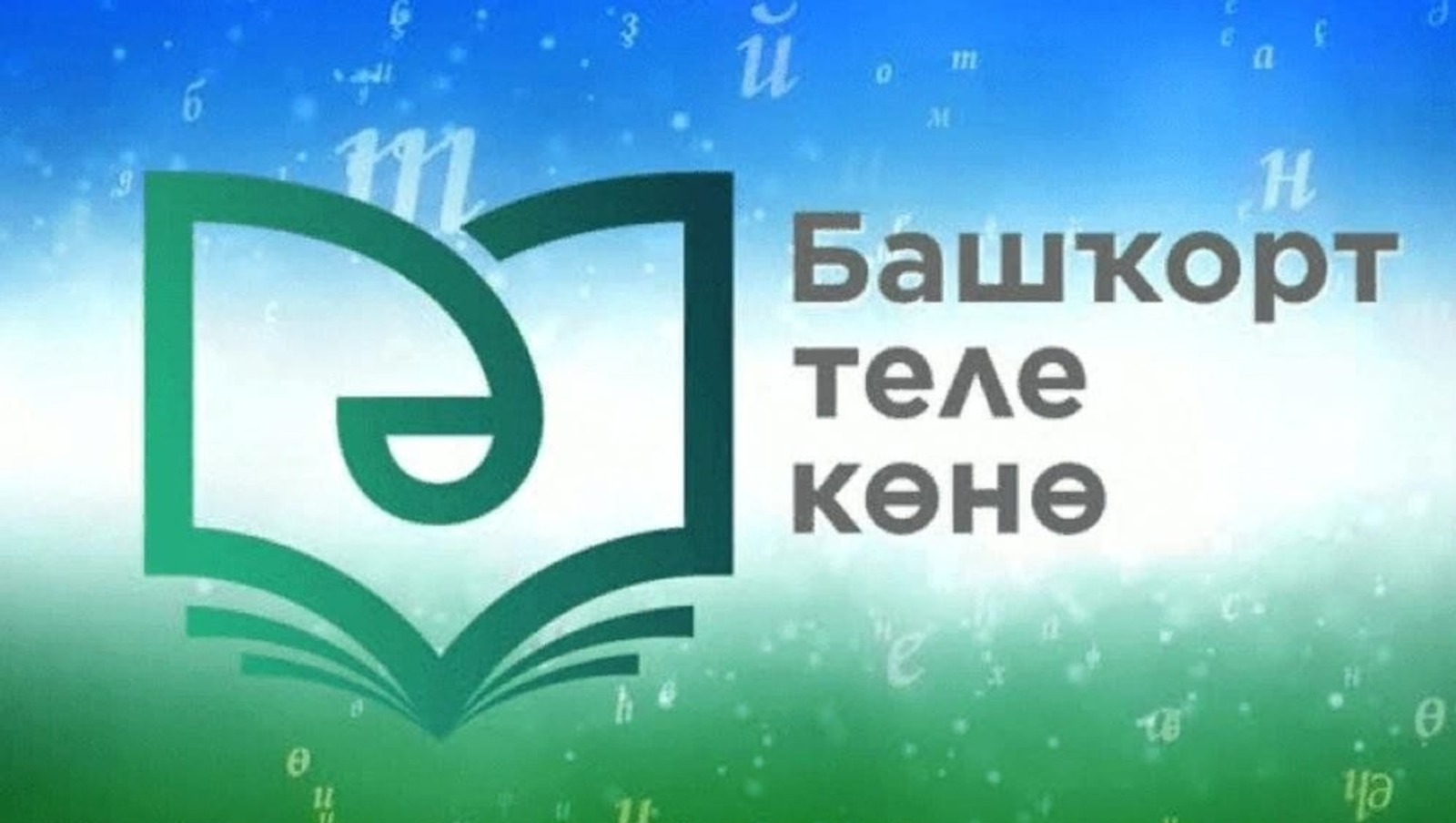 В Башкортостане отмечают День башкирского языка