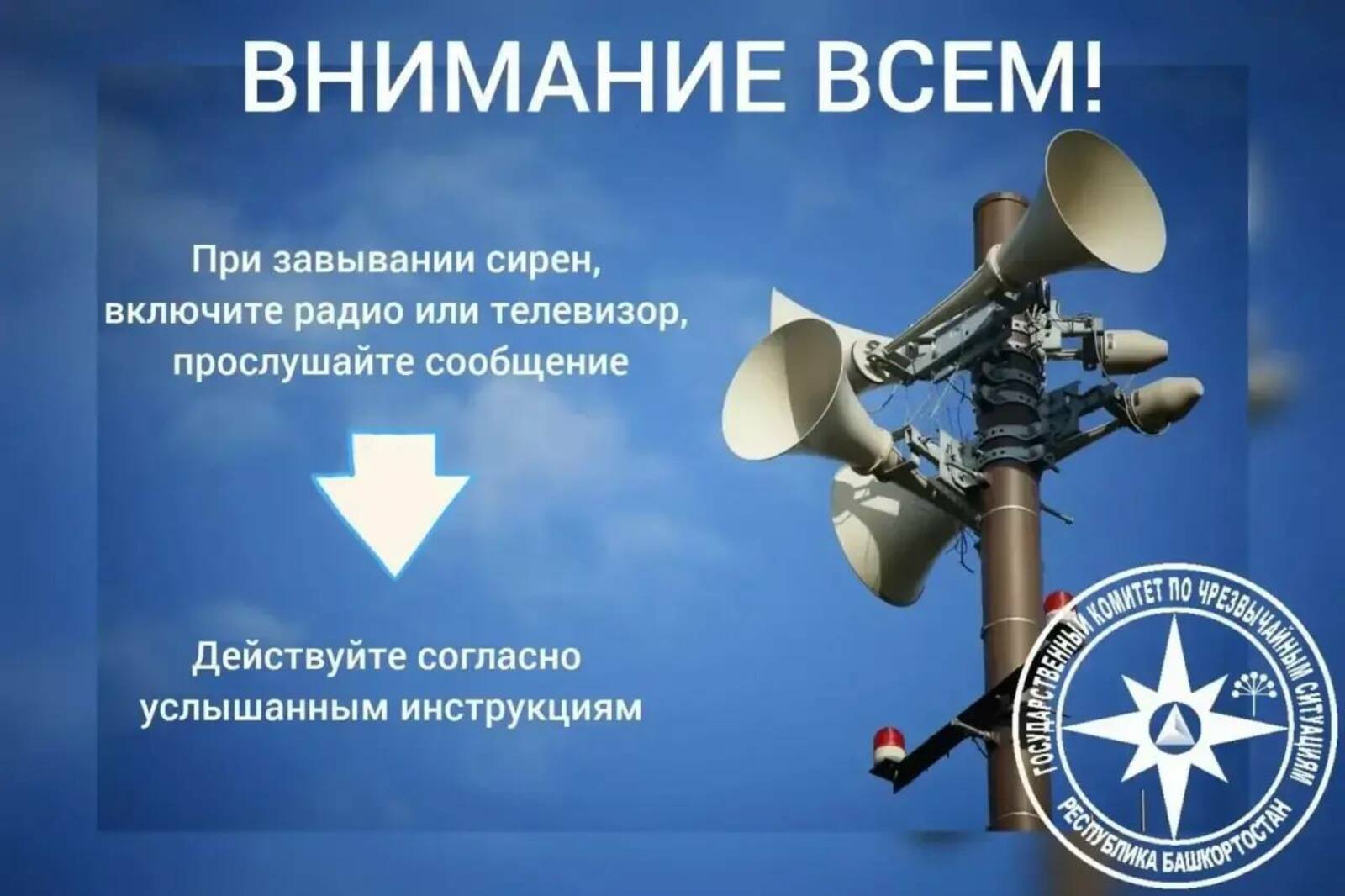 «Внимание всем!»: в Башкирии пройдет проверка системы оповещения населения!