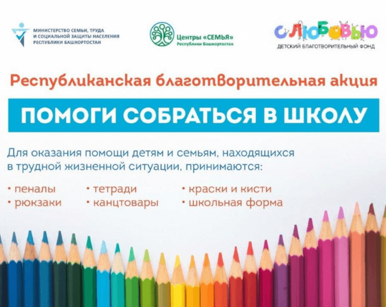 В Башкортостане проходит благотворительная акция “Помоги собраться в школу”