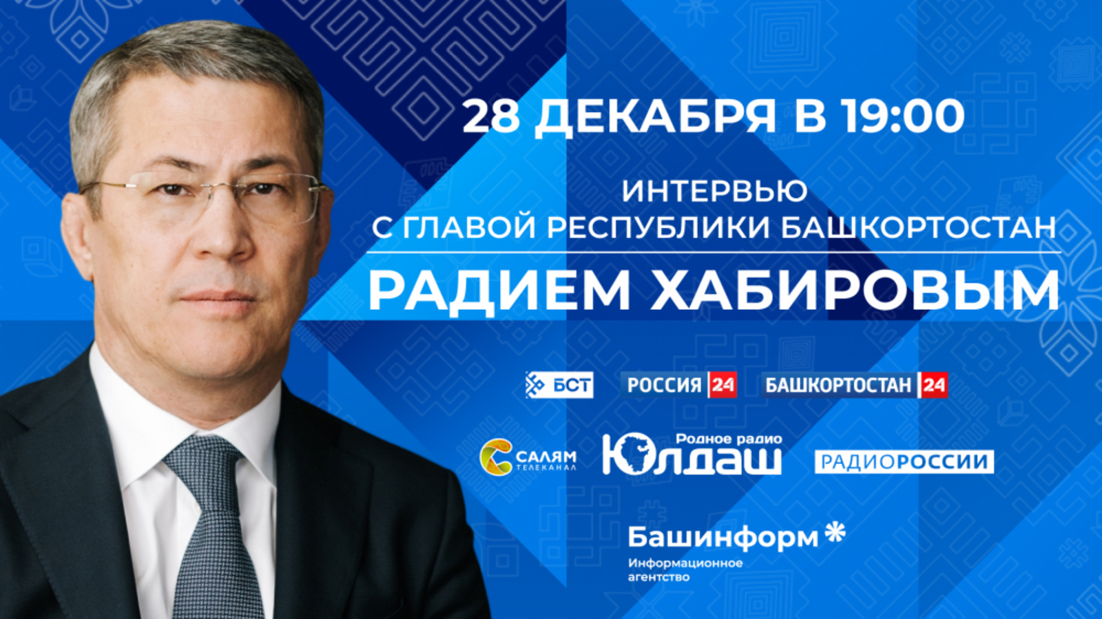 Большое интервью с Главой Башкортостана Радием Хабировым об итогах 2021 года