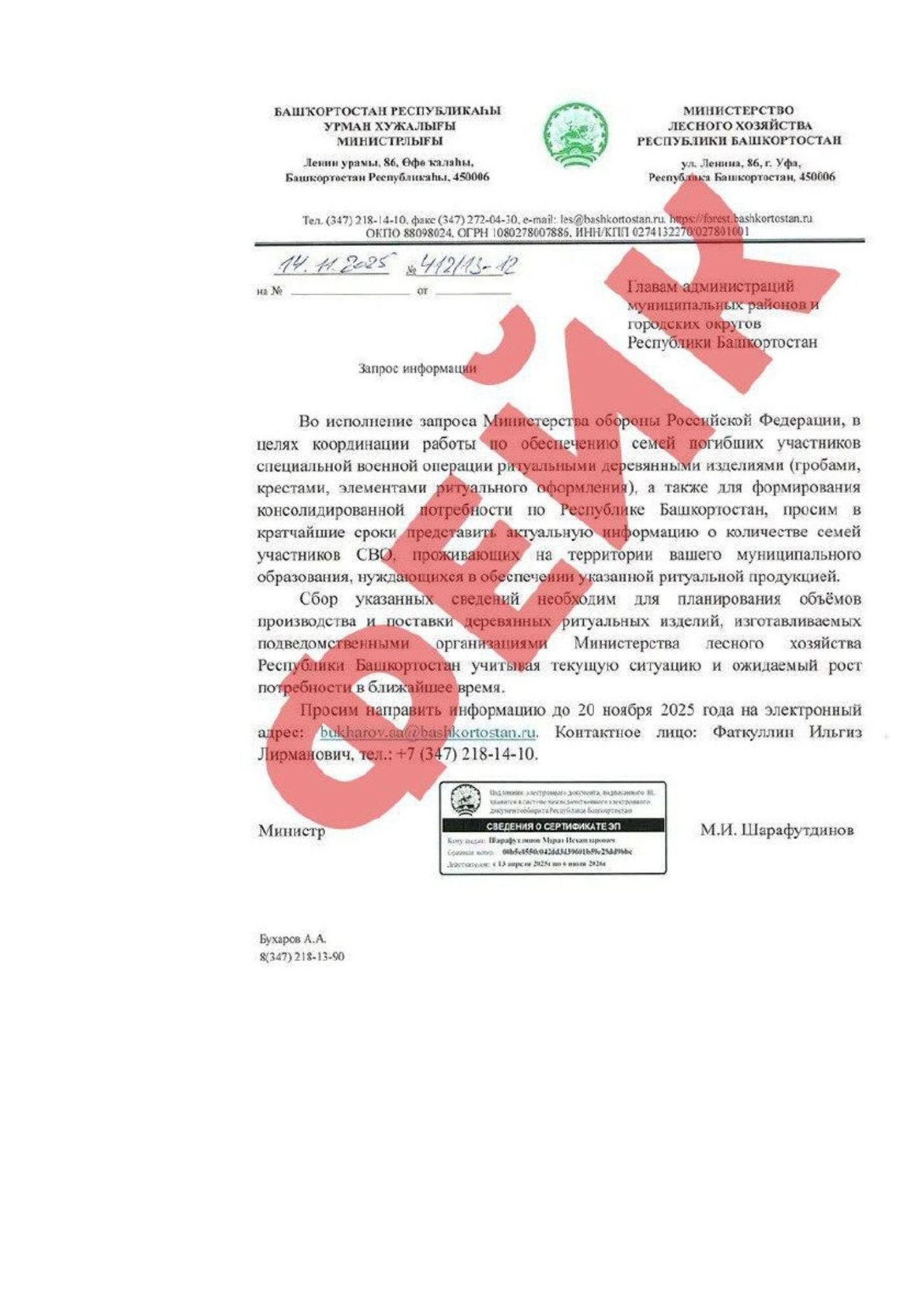 В Башкирии распространяются фейки