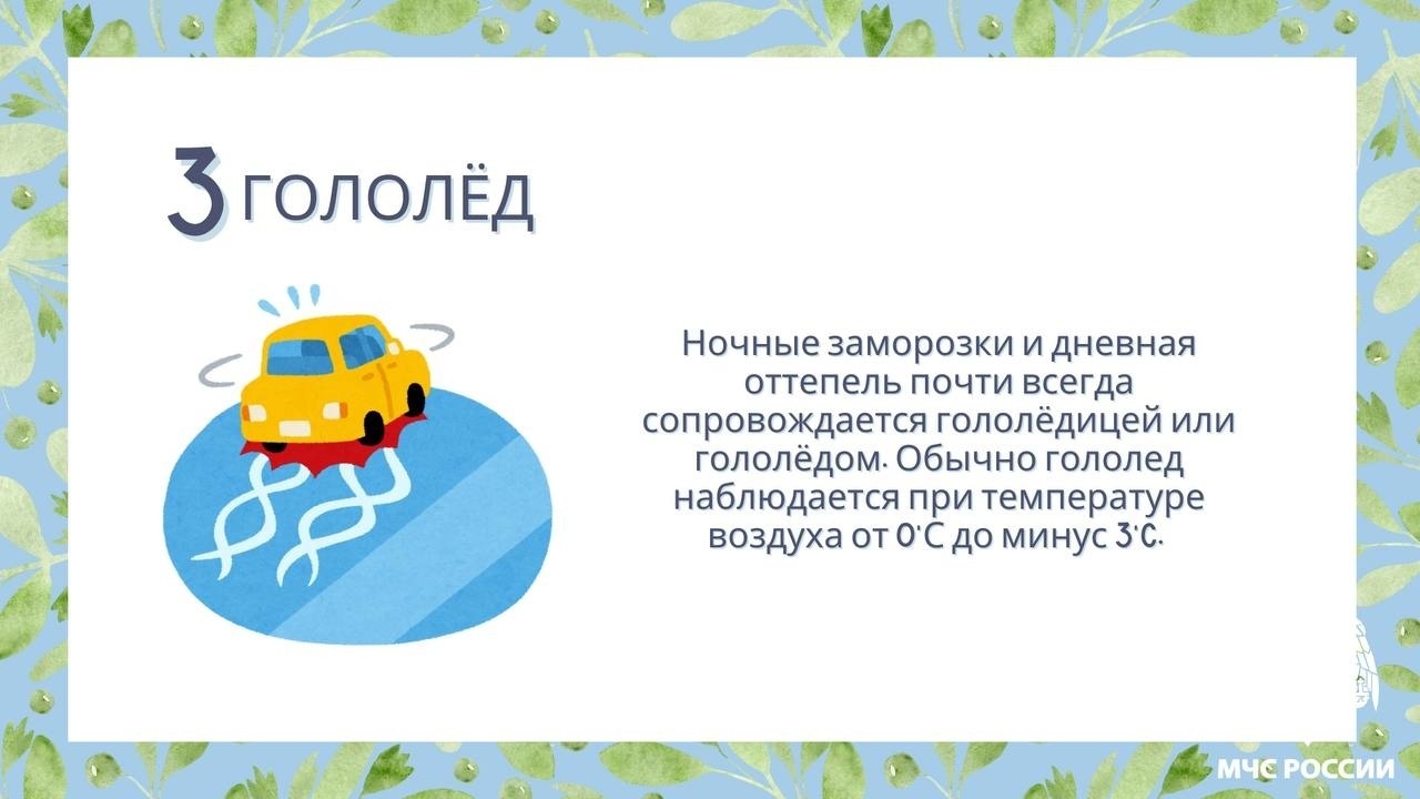 Весенние риски: как обезопасить себя и близких