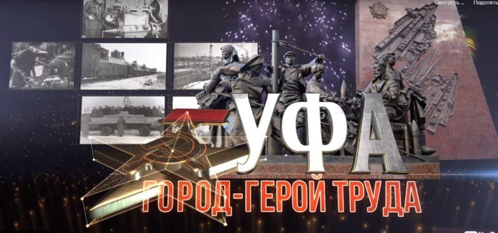 На БСТ покажут фильм «Уфа – город-герой труда» о подвигах наших земляков