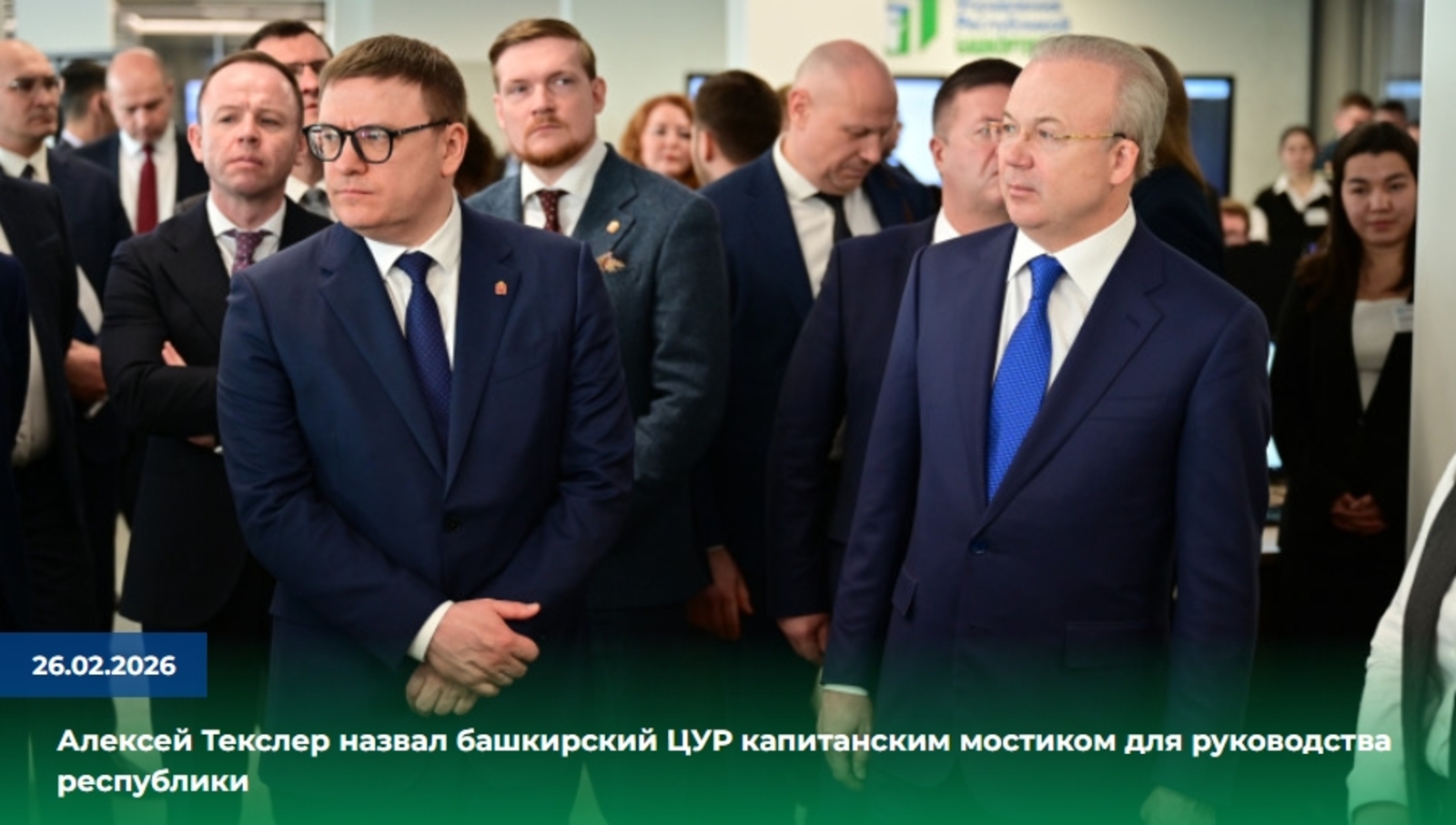 Руководителя Челябинской области впечатлил ЦУР Башкирии