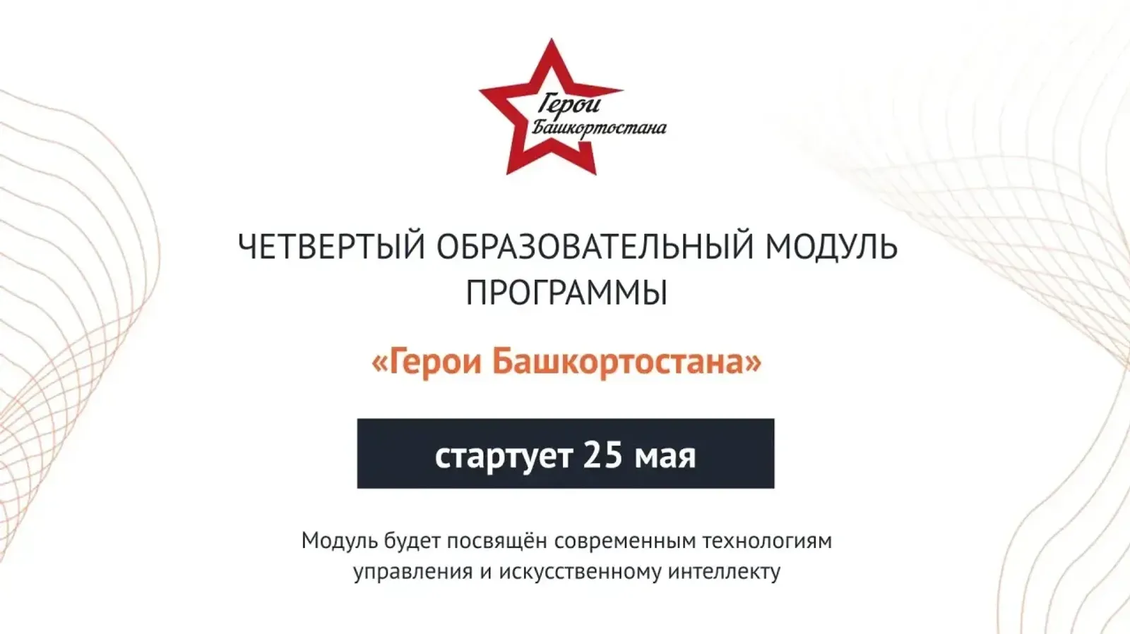 В Башкирии стартует заключительный модуль программы «Герои Башкортостана»