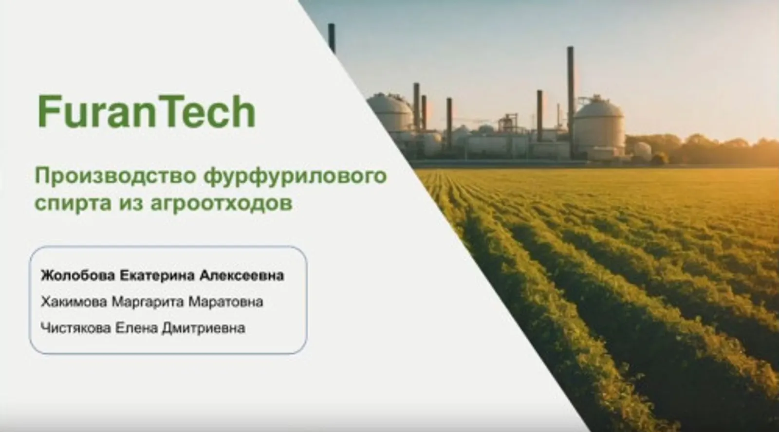 Студенты Уфы в финале «Сколково»: агроотходы станут ценным сырьём