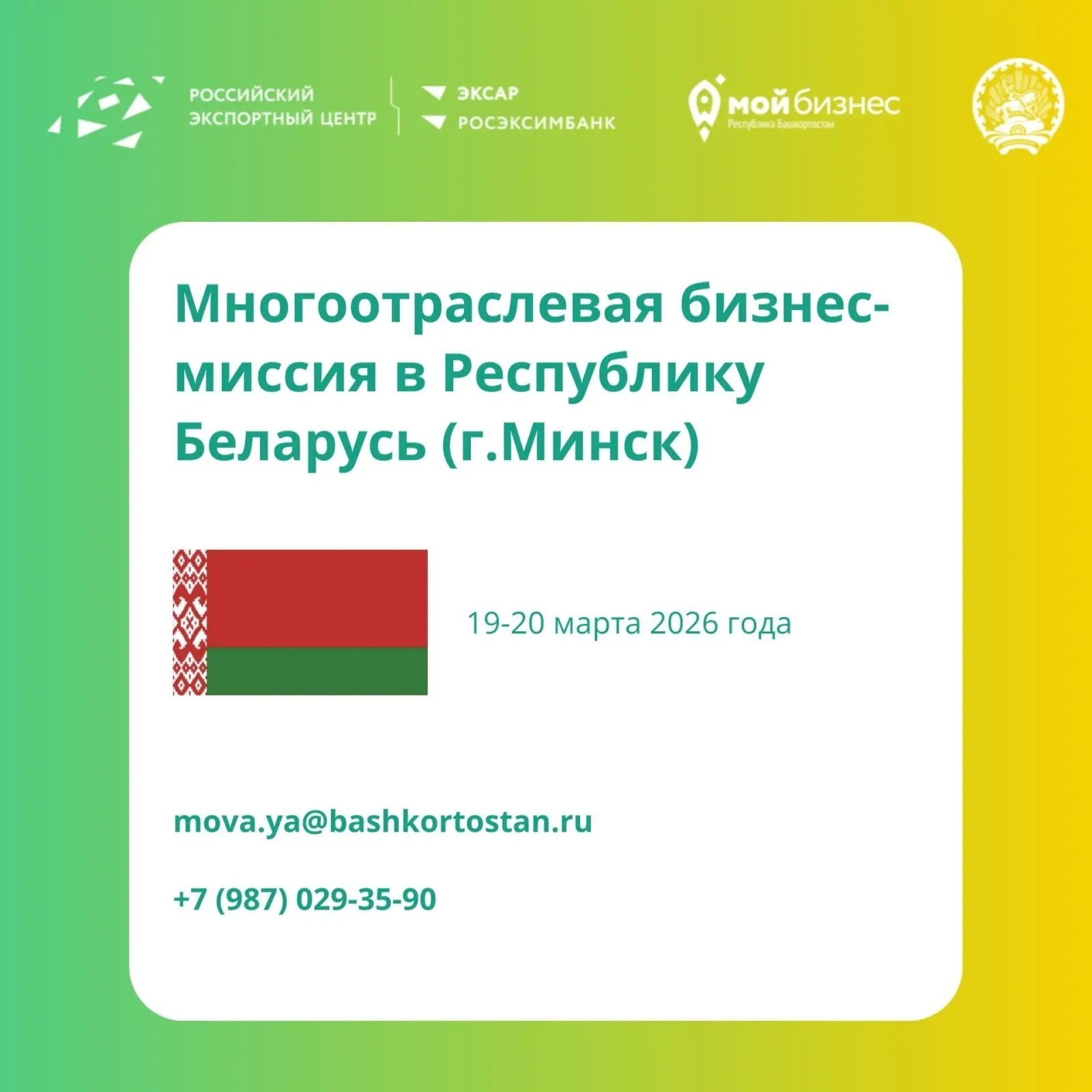 Башкирские компании приглашают к участию в бизнес-миссии в Беларусь