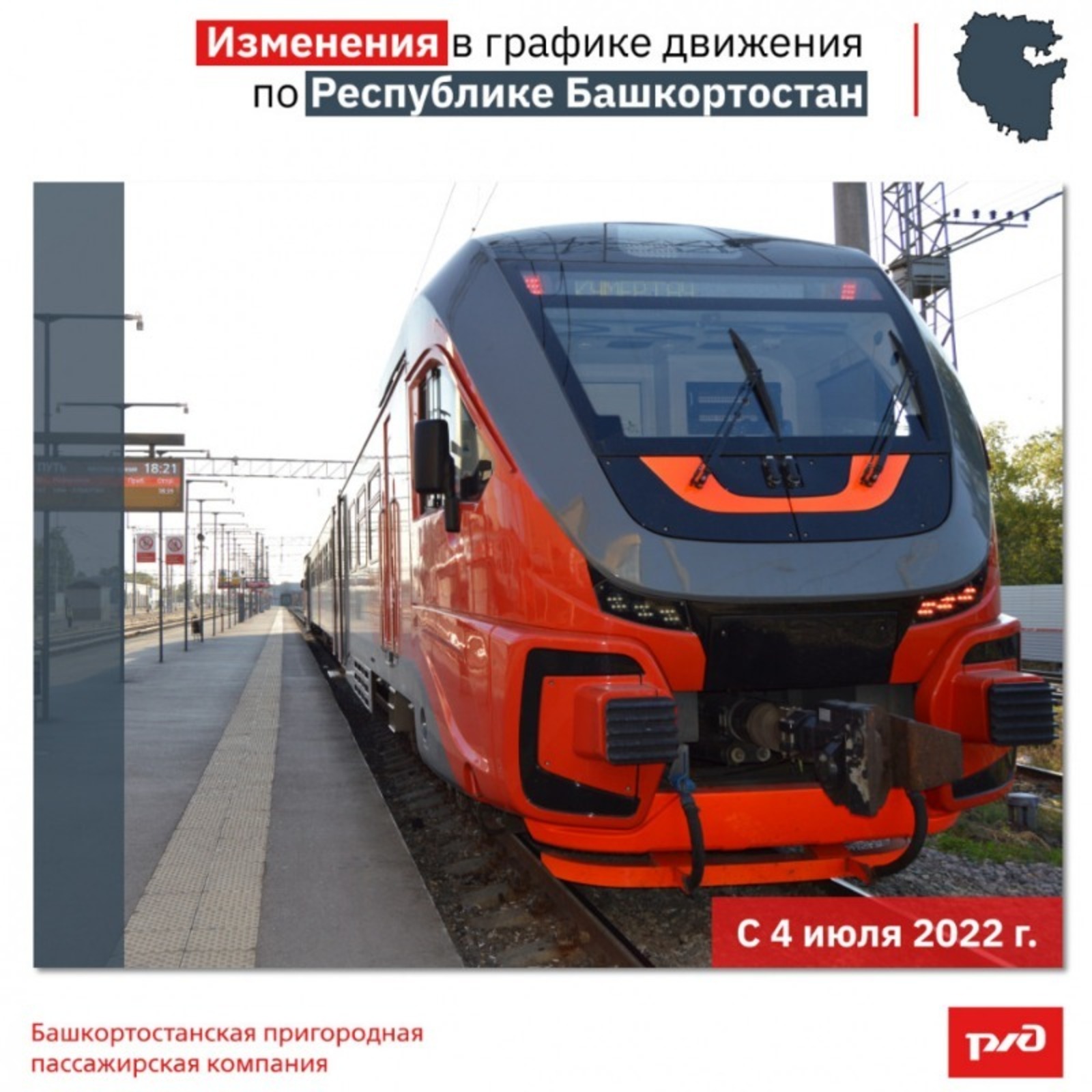Изменена составность пригородного поезда Стерлитамак — Кумертау