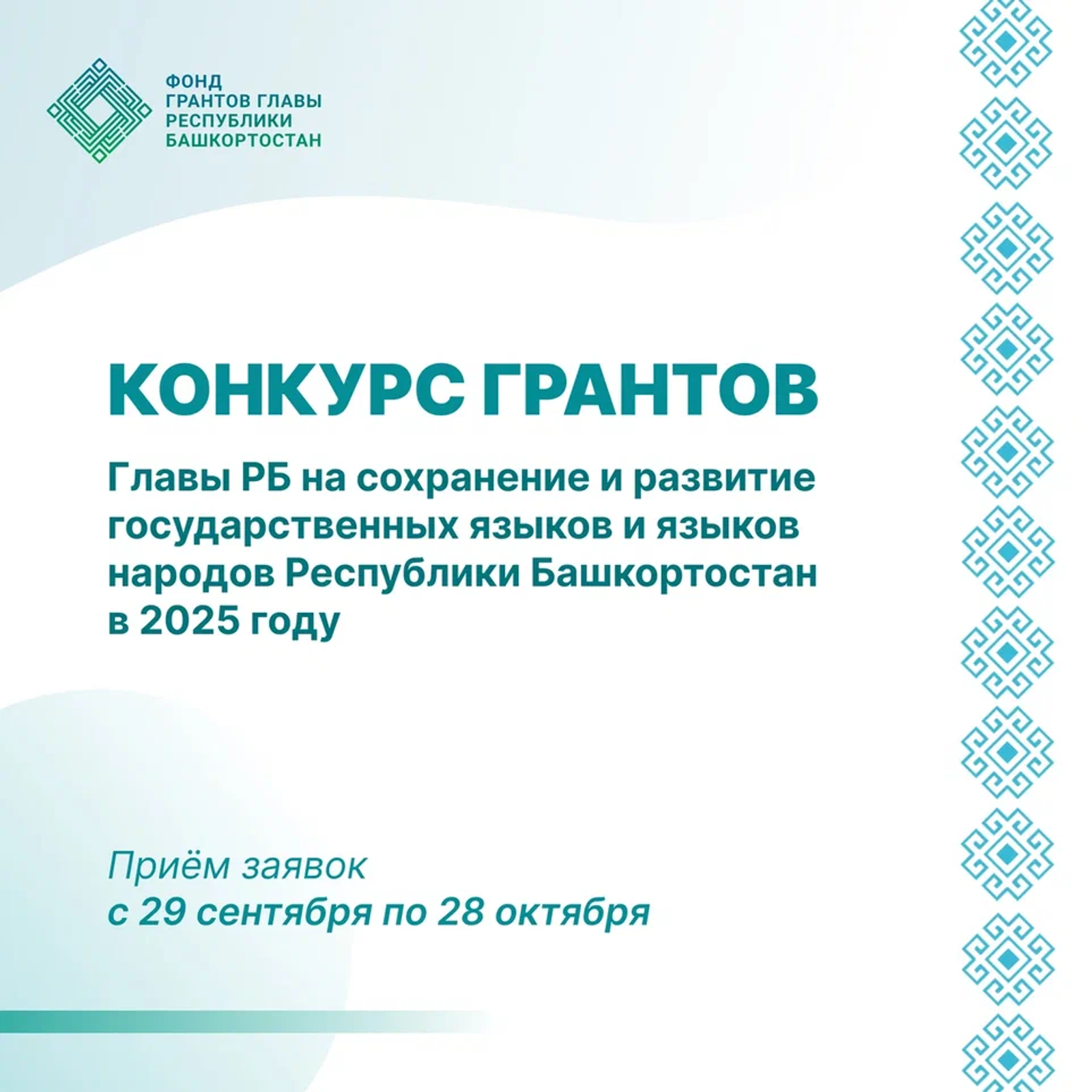 Стартовал конкурс грантов Главы Башкортостана на развитие языков
