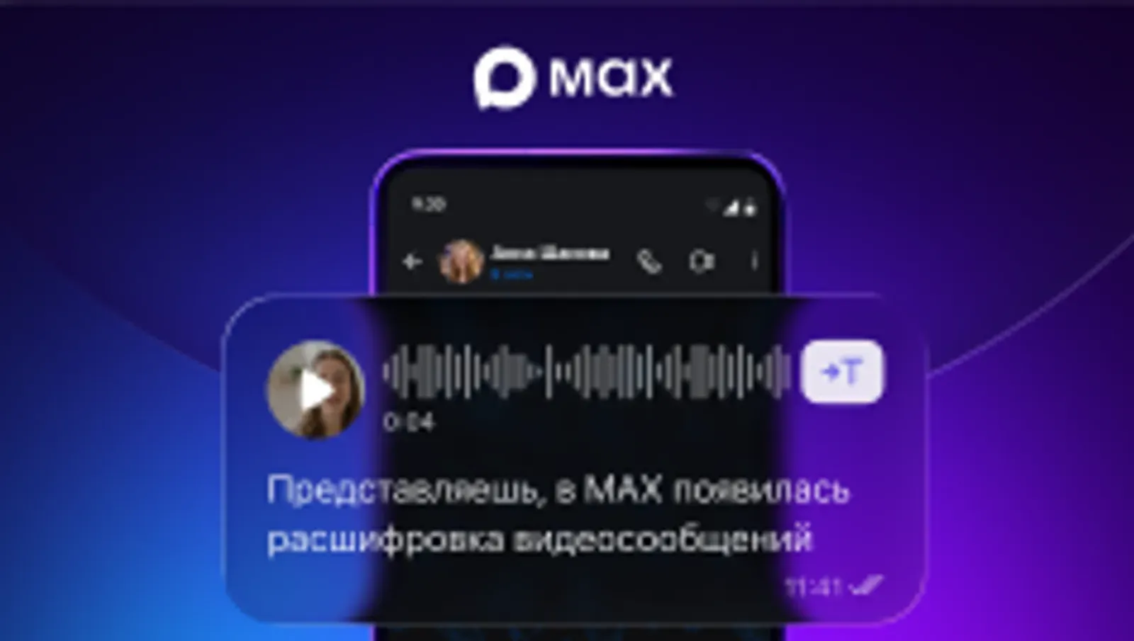 MAX: теперь можно переводить видео- и голосовые сообщения в текст