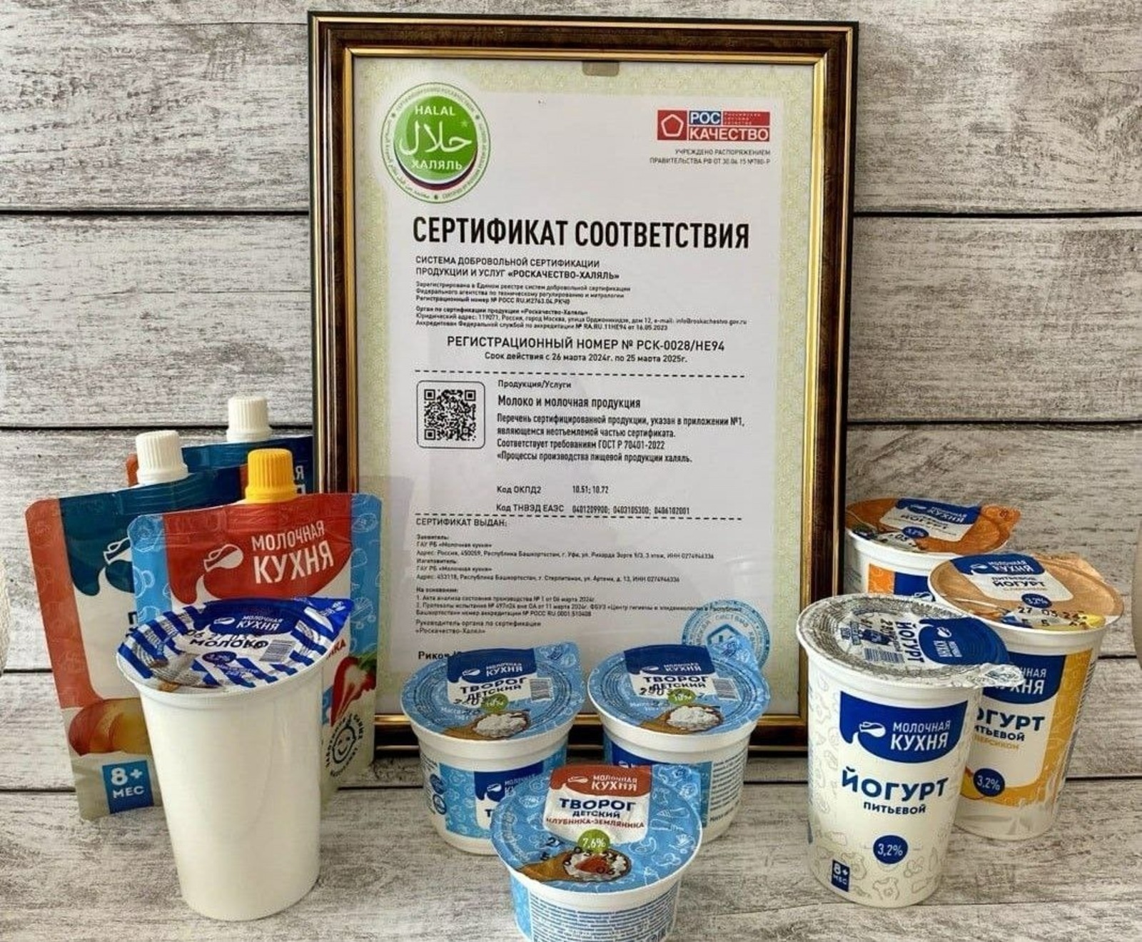 Сертификат «Роскачество-Халяль» получила башкирская «Молочная кухня»