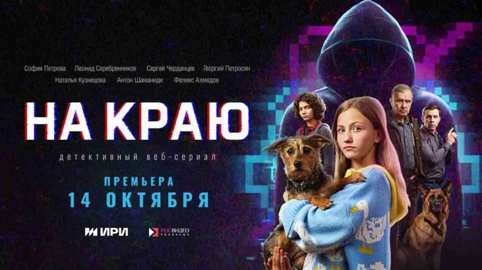 «На краю»: новый детективный сериал о борьбе с кибермошенничеством