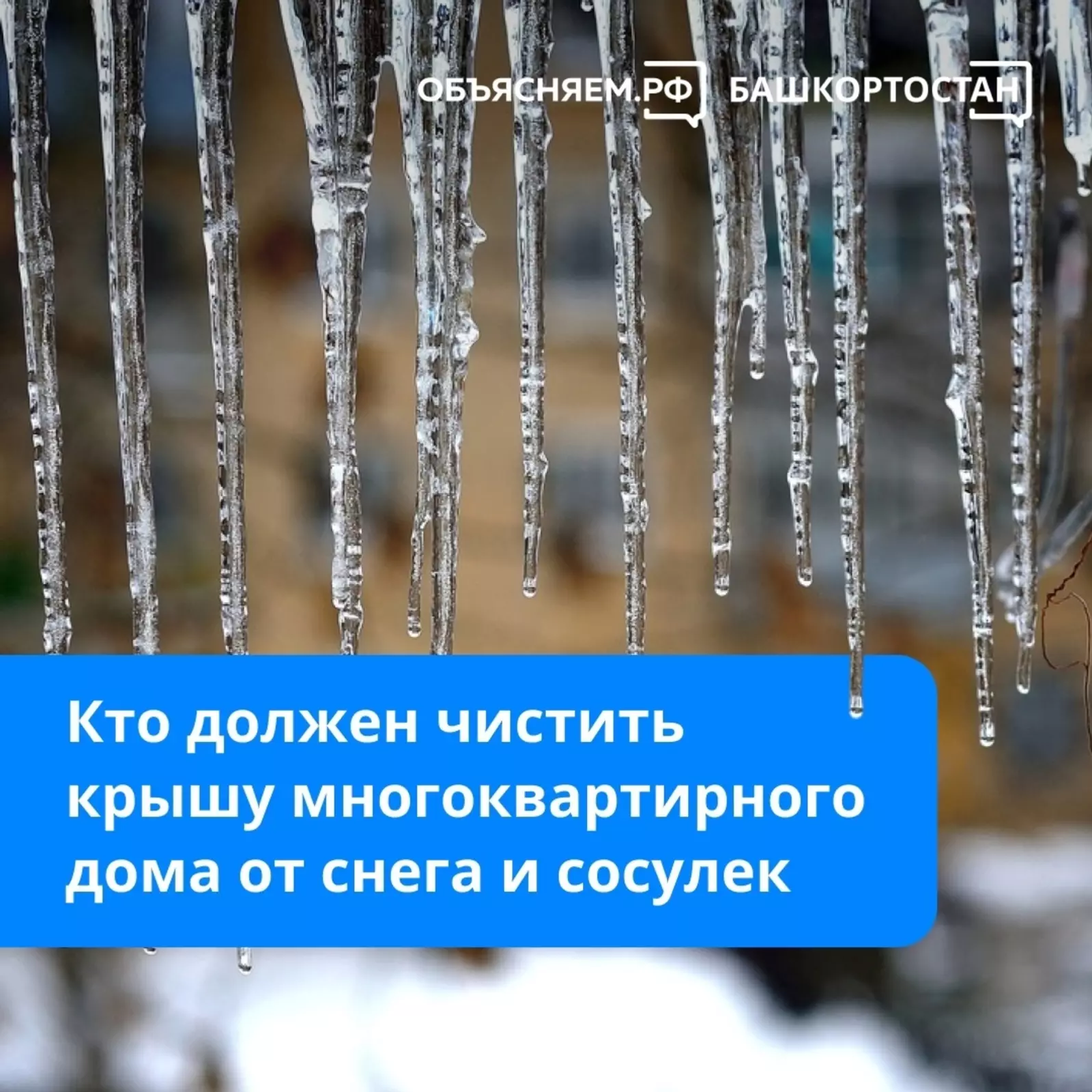 Кто должен чистить крышу многоквартирного дома от снега и сосулек