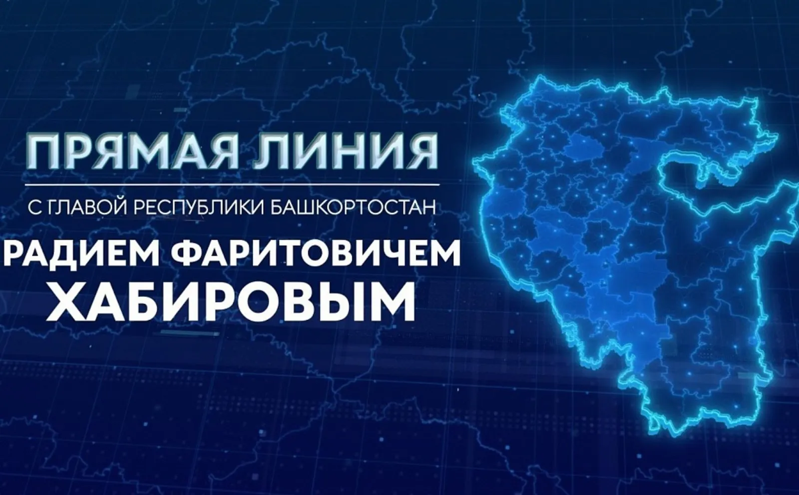 Жители Башкирии смогут задать вопросы Радию Хабирову в прямом эфире