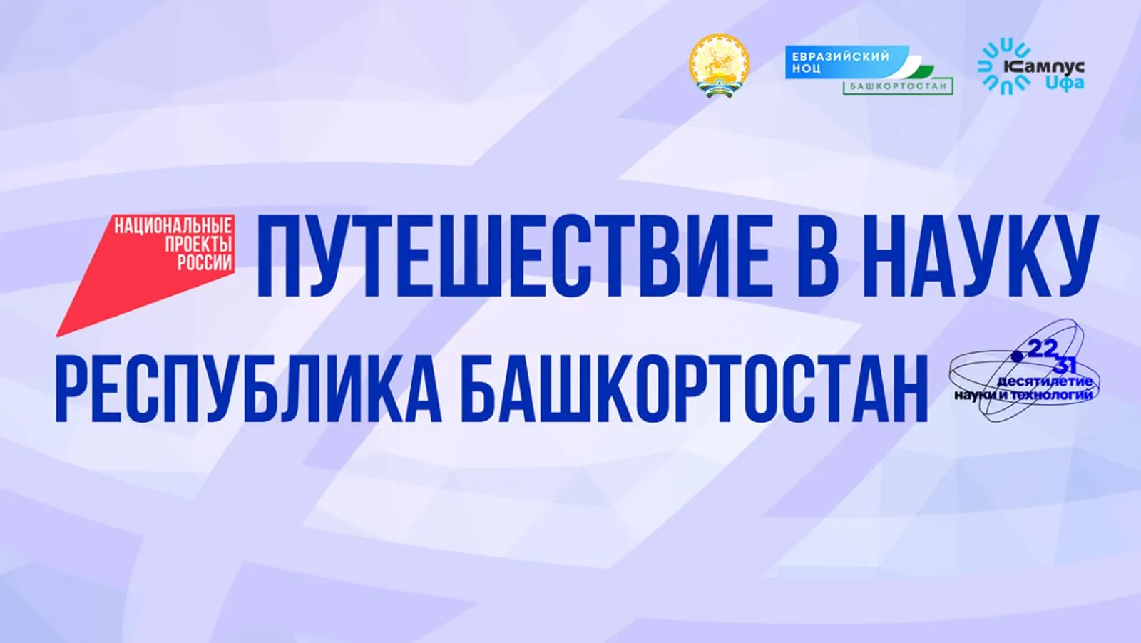 Федеральные СМИ отправятся в научное путешествие по Башкирии