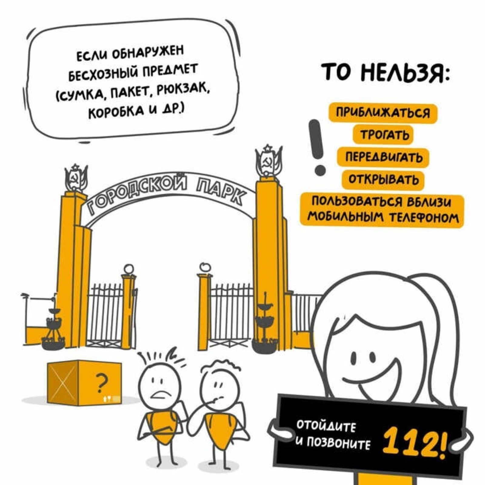 Как следует поступить при обнаружении бесхозного предмета?