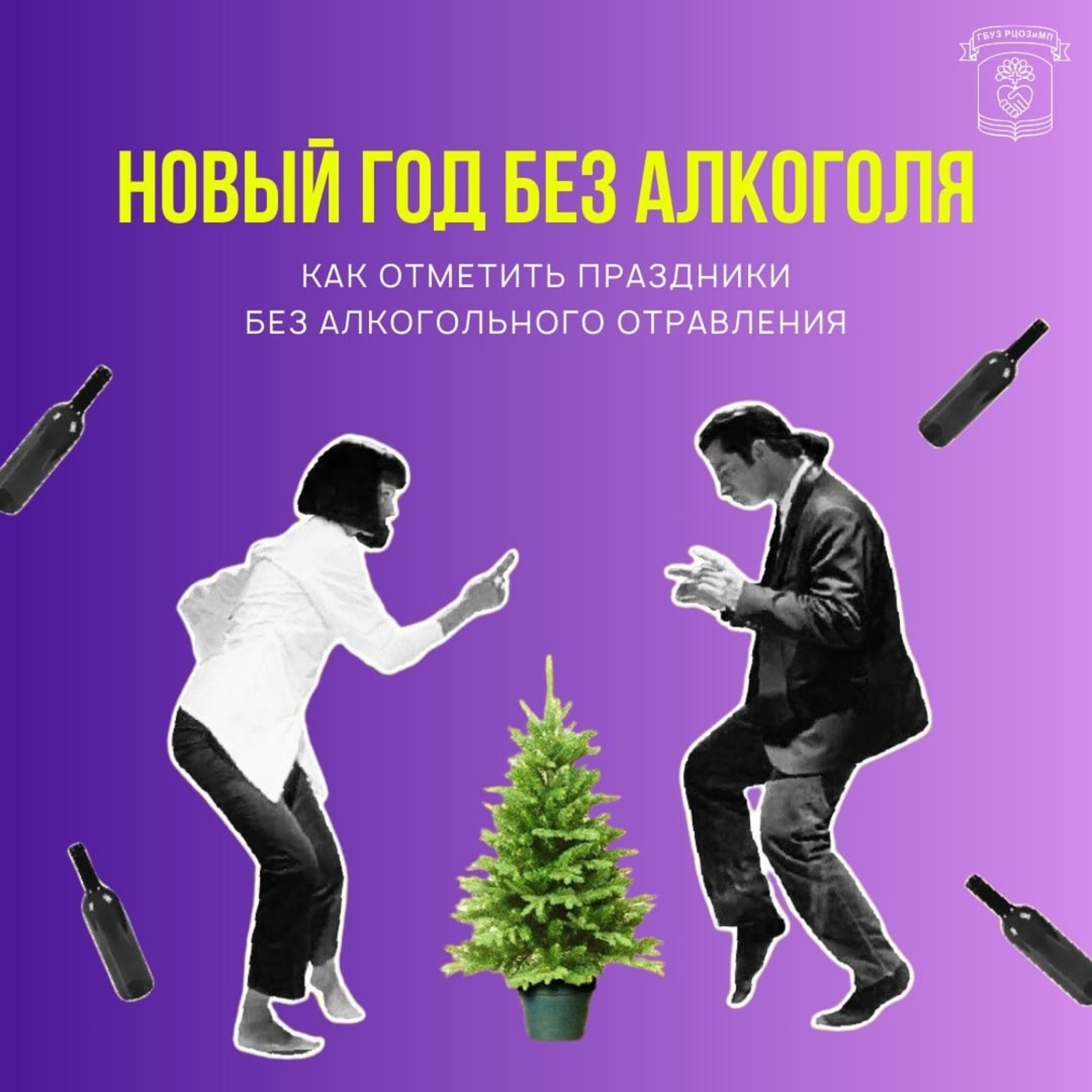 Как провести новогодние праздники без риска