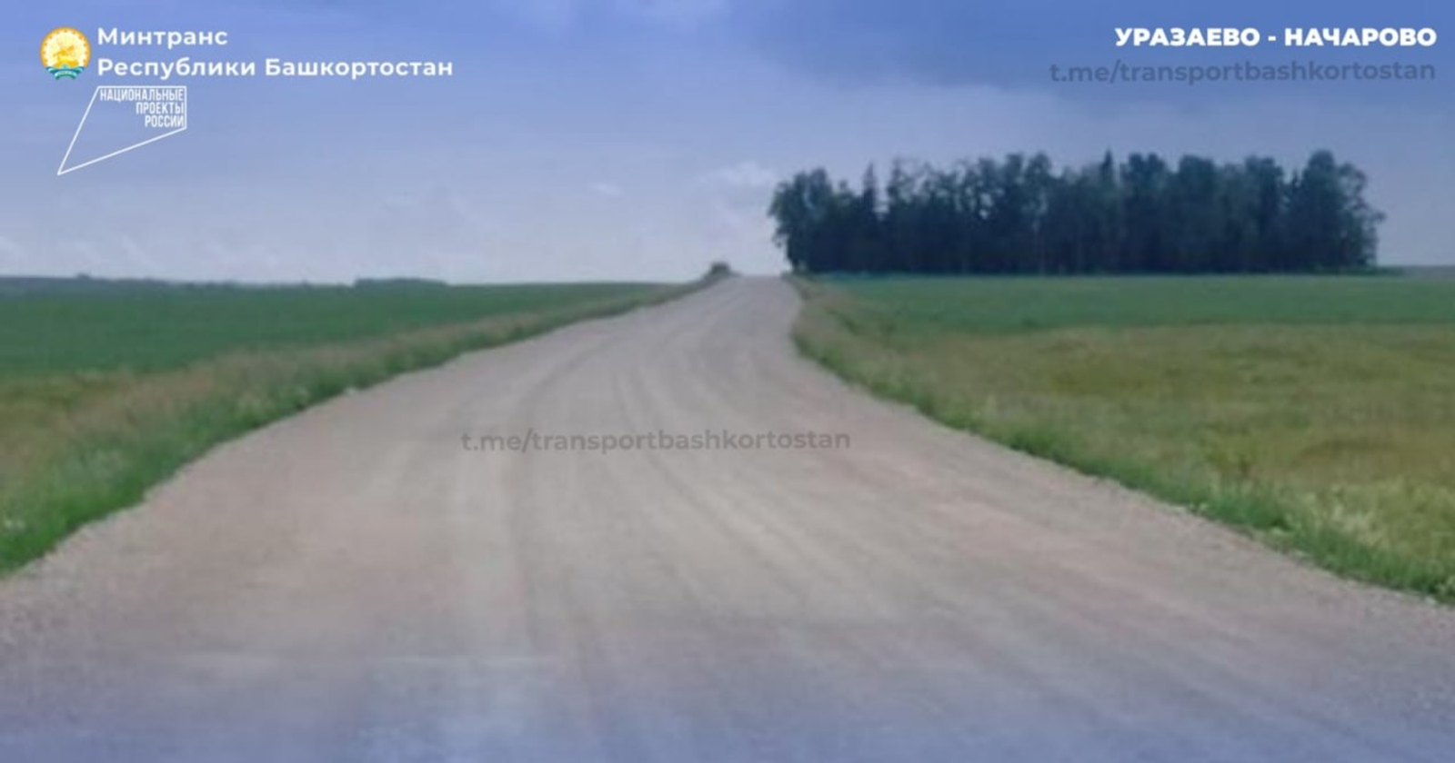 В Башкирии привели в порядок «фонящую» дорогу