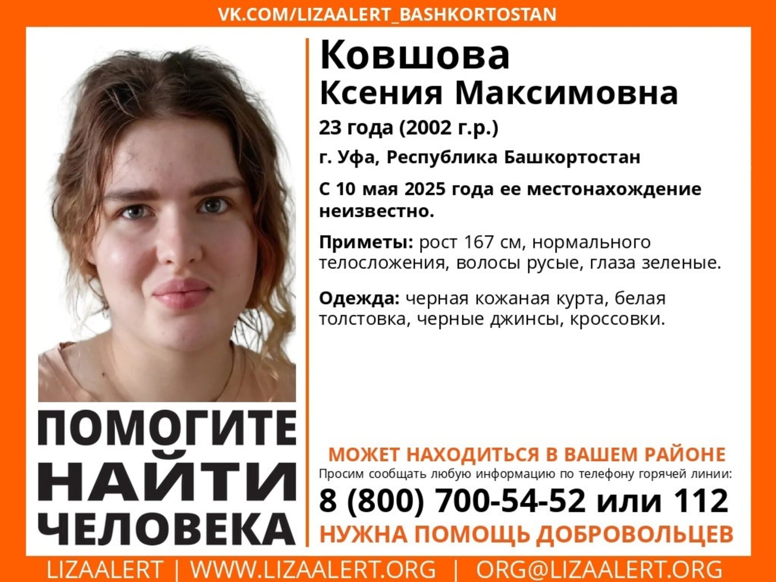 В Уфе пропала Ксения Ковшова: нужна помощь в поисках!